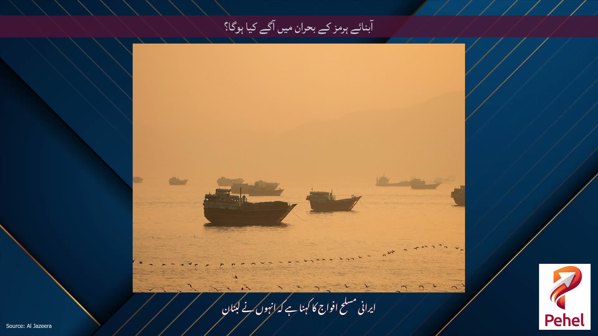 آبنائے ہرمز کے بحران میں آگے کیا ہوگا؟
