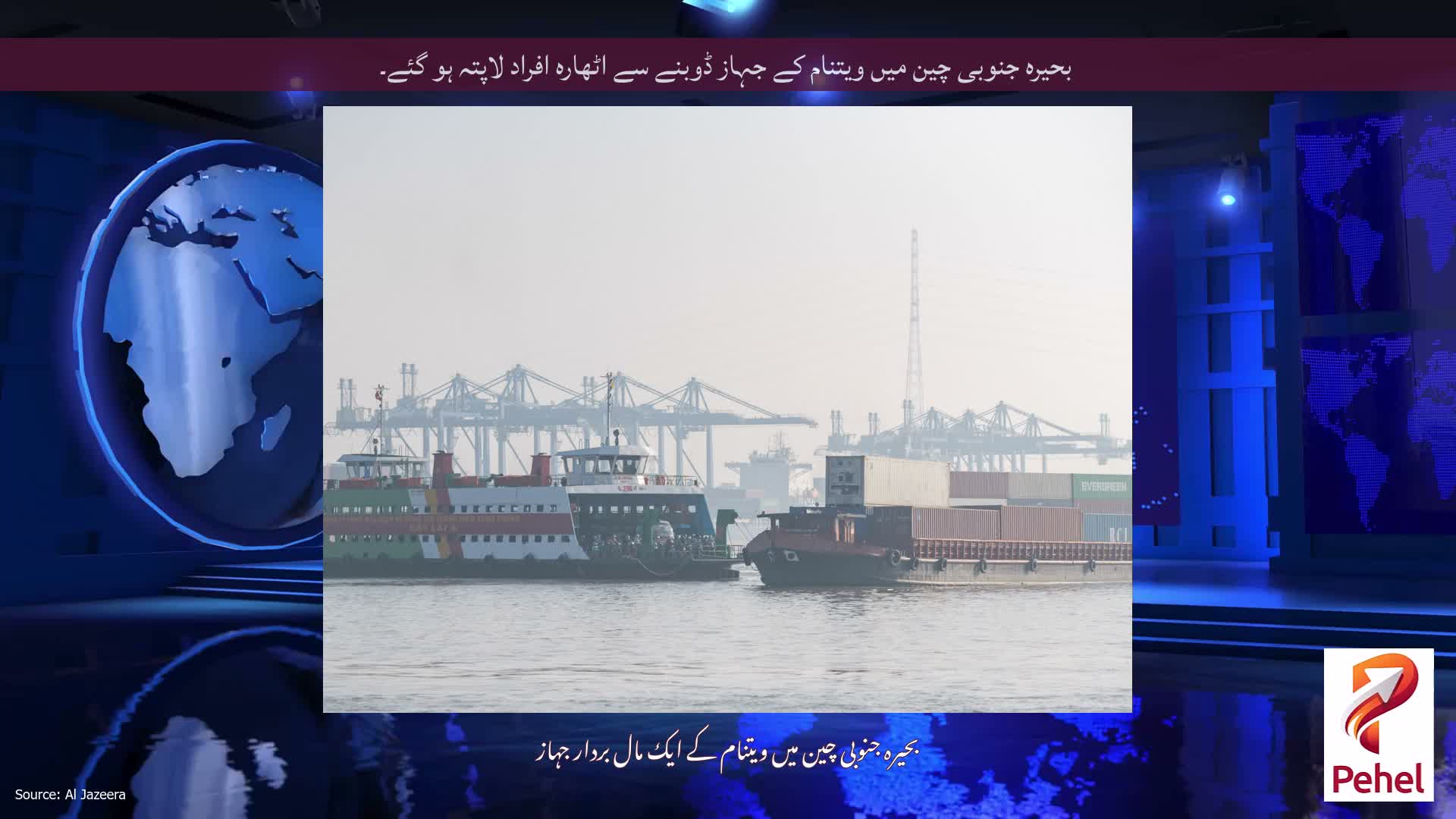 بحیرہ جنوبی چین میں ویتنام کے جہاز ڈوبنے سے اٹھارہ افراد لاپتہ ہو گئے۔