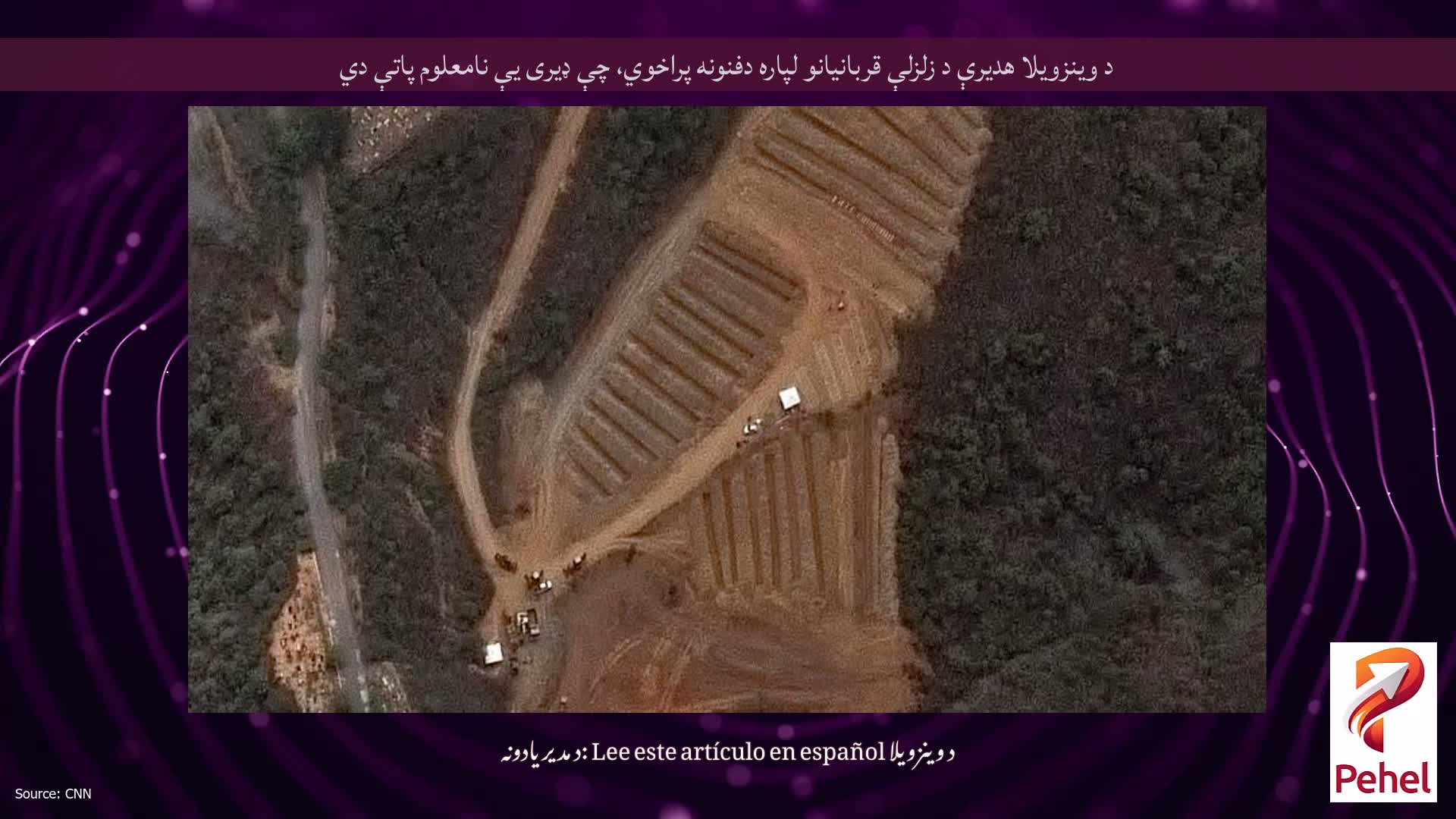 د وینزویلا هدیرې د زلزلې قربانیانو لپاره دفنونه پراخوي، چې ډیری یې نامعلوم پاتې دي