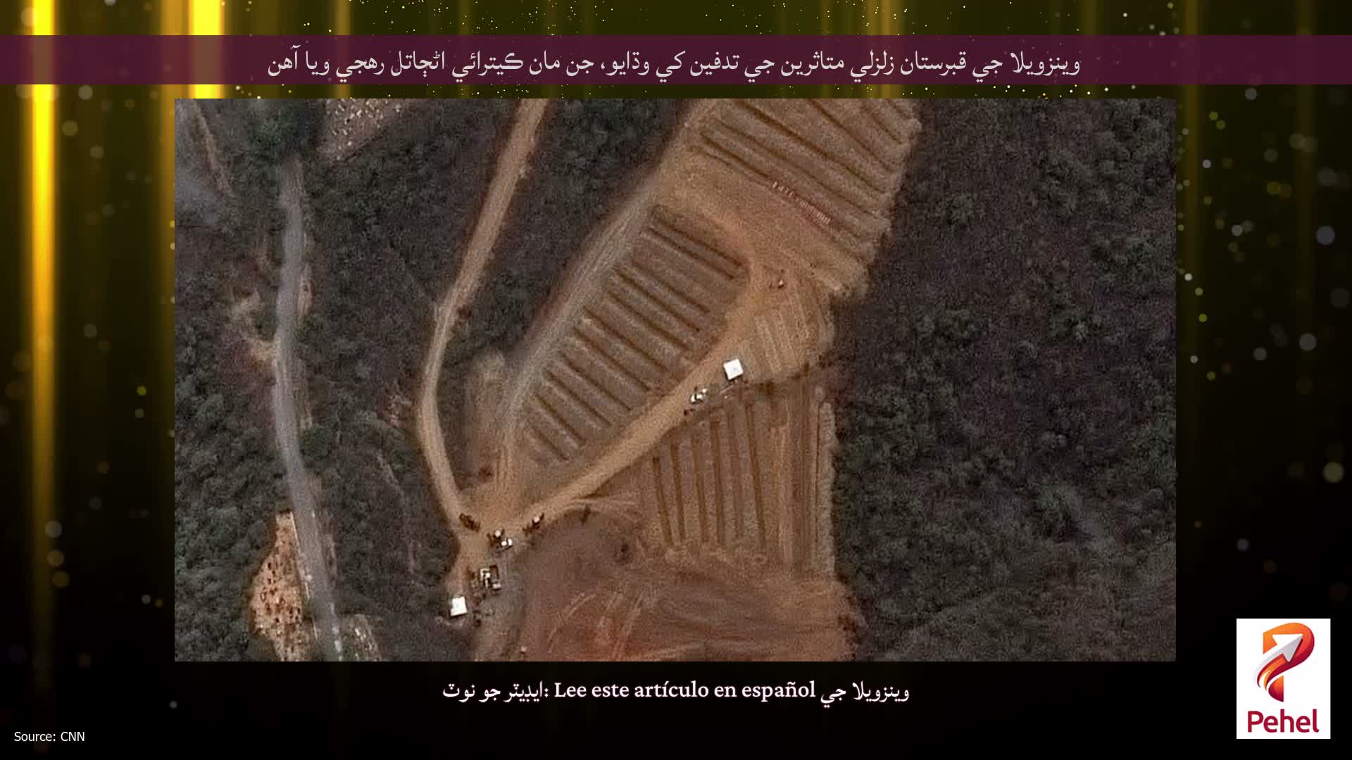 وينزويلا جي قبرستان زلزلي متاثرين جي تدفين کي وڌايو، جن مان ڪيترائي اڻڄاتل رهجي ويا آهن