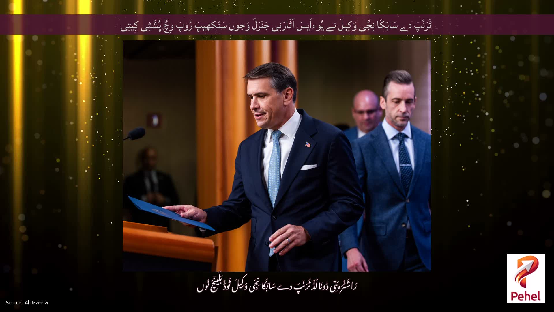 ٹَرَن٘پَ دے سَابَکَا نِجِّی وَکِیلَ نے یُوءاَیسَ اَٹَارَنِی جَنَرَلَ وَجوں سَن٘کھیپَ رُوپَ وِچَّ پُشَٹِی کِیتِی