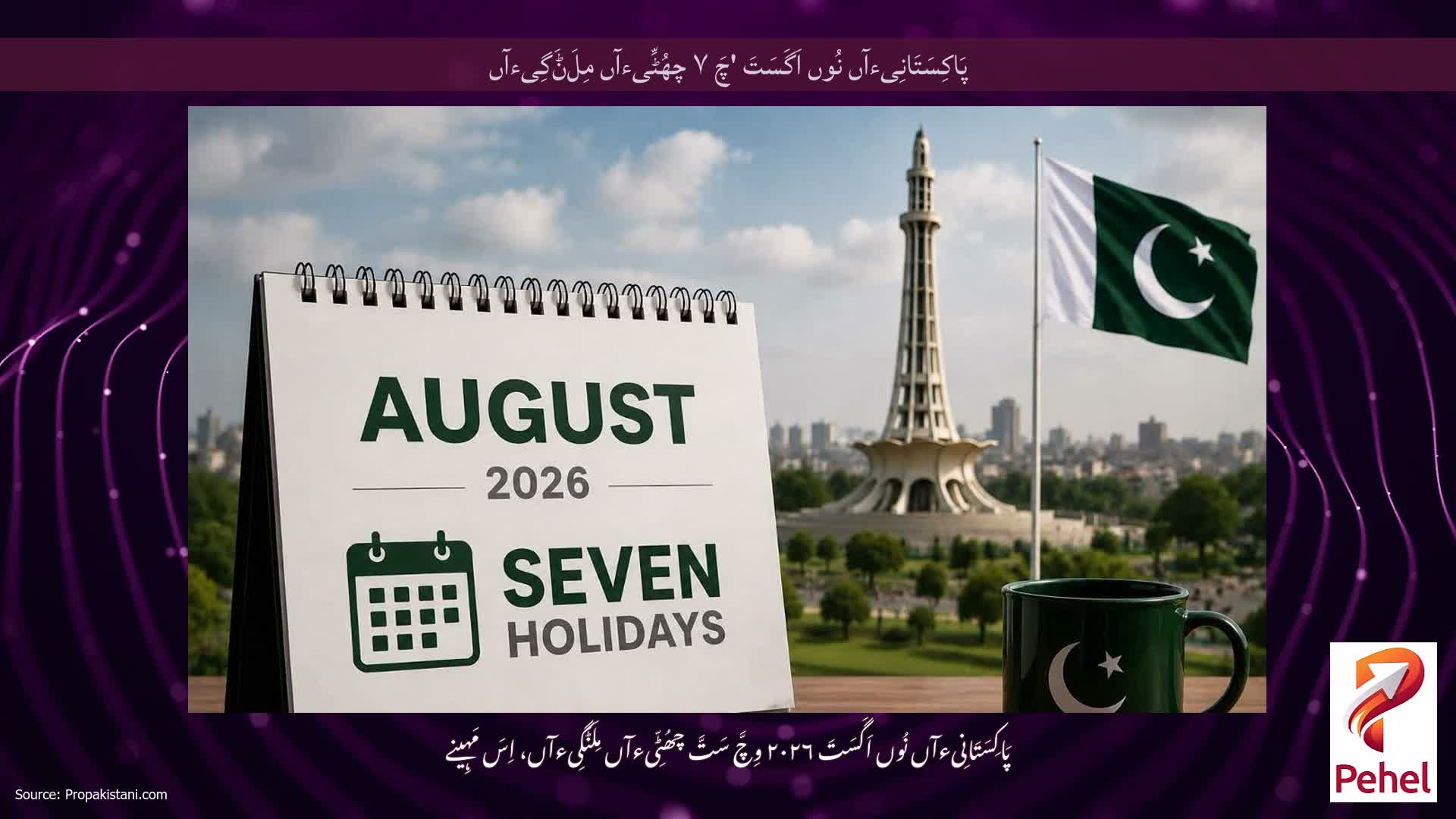 پَاکِسَتَانِیءآں نُوں اَگَسَتَ 'چَ ۷ چھُٹِّیءآں مِلَݨَگِیءآں