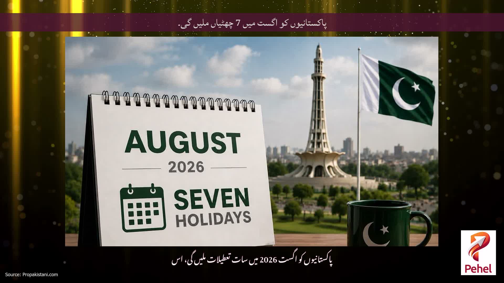 پاکستانیوں کو اگست میں 7 چھٹیاں ملیں گی۔