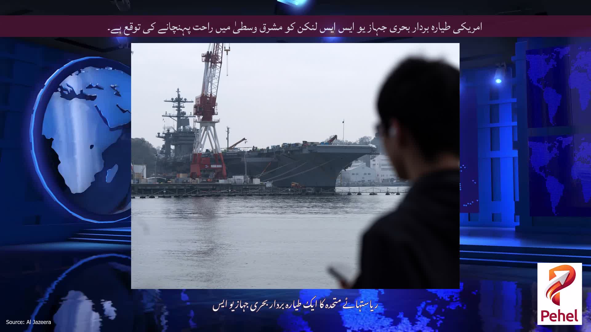 امریکی طیارہ بردار بحری جہاز یو ایس ایس لنکن کو مشرق وسطیٰ میں راحت پہنچانے کی توقع ہے۔