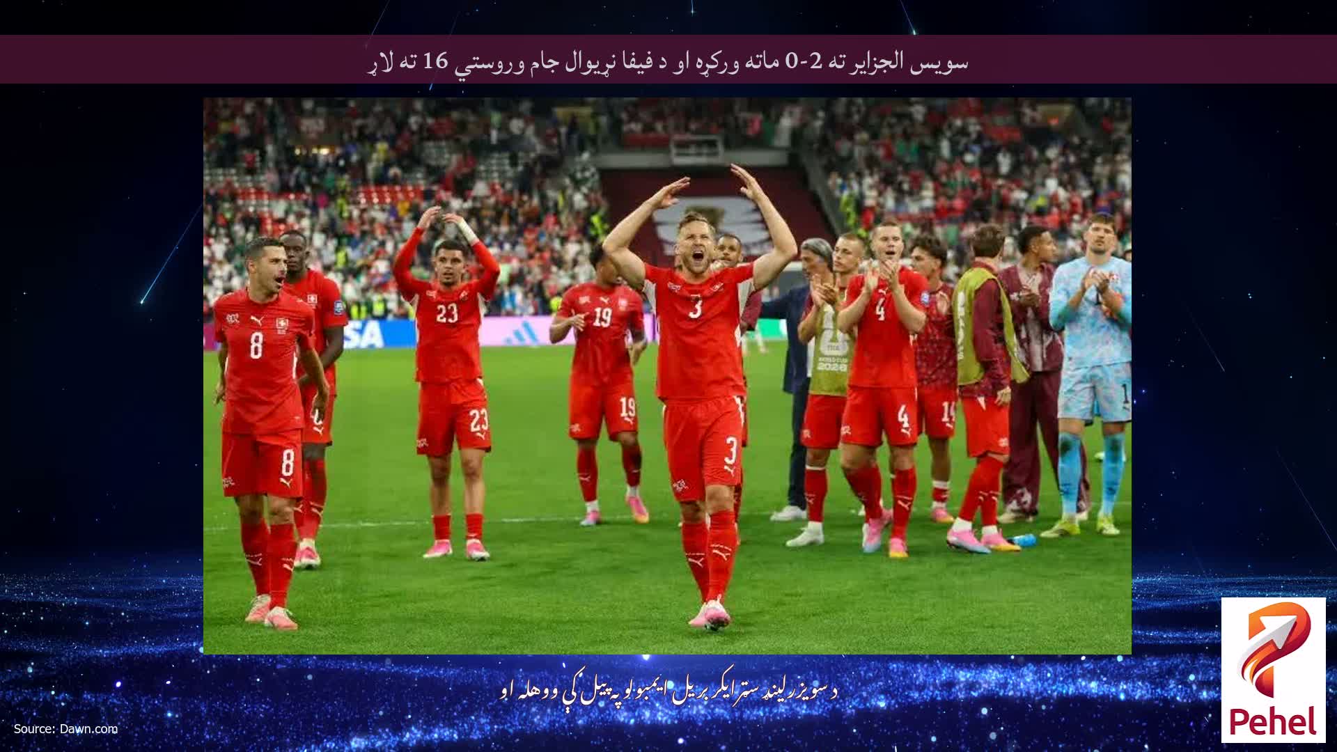 سویس الجزایر ته 2-0 ماته ورکړه او د فیفا نړیوال جام وروستي 16 ته لاړ