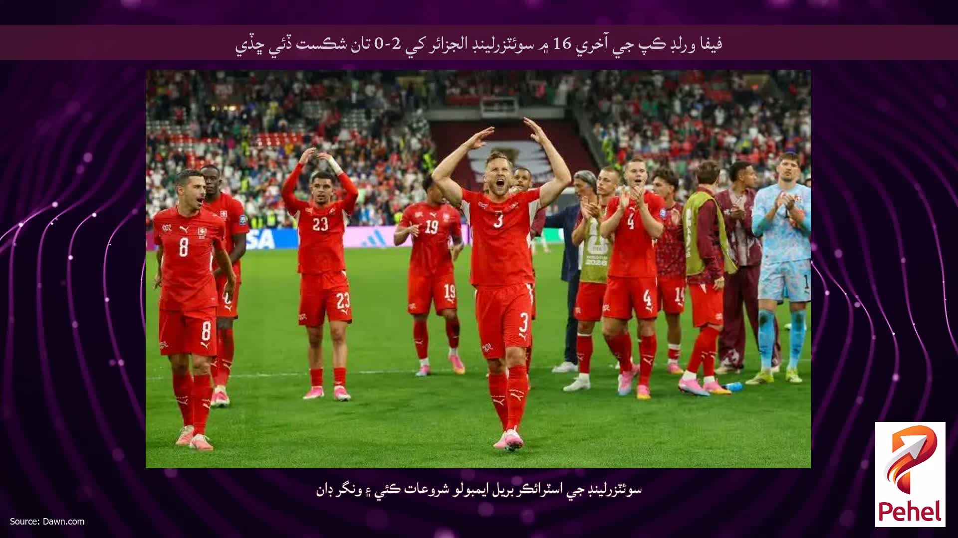 فيفا ورلڊ ڪپ جي آخري 16 ۾ سوئٽزرلينڊ الجزائر کي 2-0 تان شڪست ڏئي ڇڏي