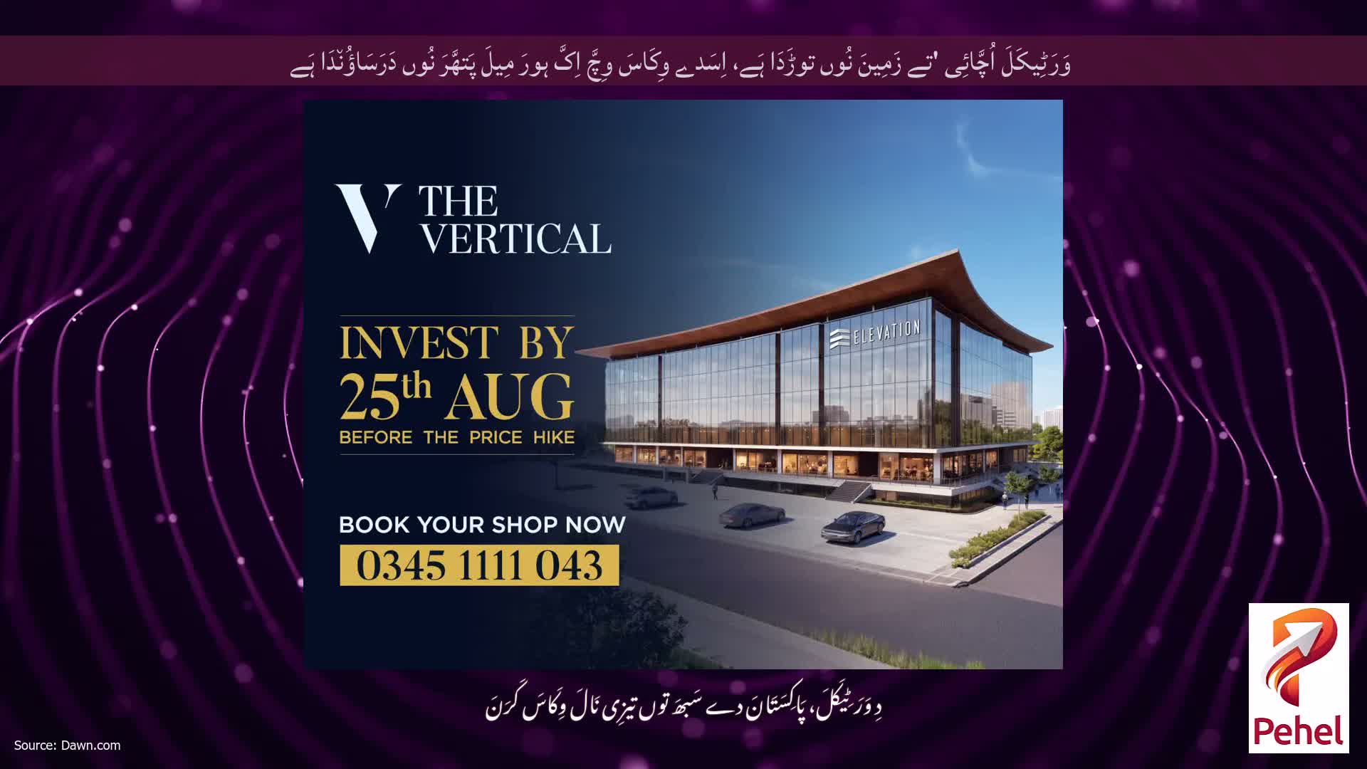 وَرَٹِیکَلَ اُچَّائِی 'تے زَمِینَ نُوں توڑَدَا ہَے، اِسَدے وِکَاسَ وِچَّ اِکَّ ہورَ مِیلَ پَتھَّرَ نُوں دَرَسَاؤُن٘دَا ہَے