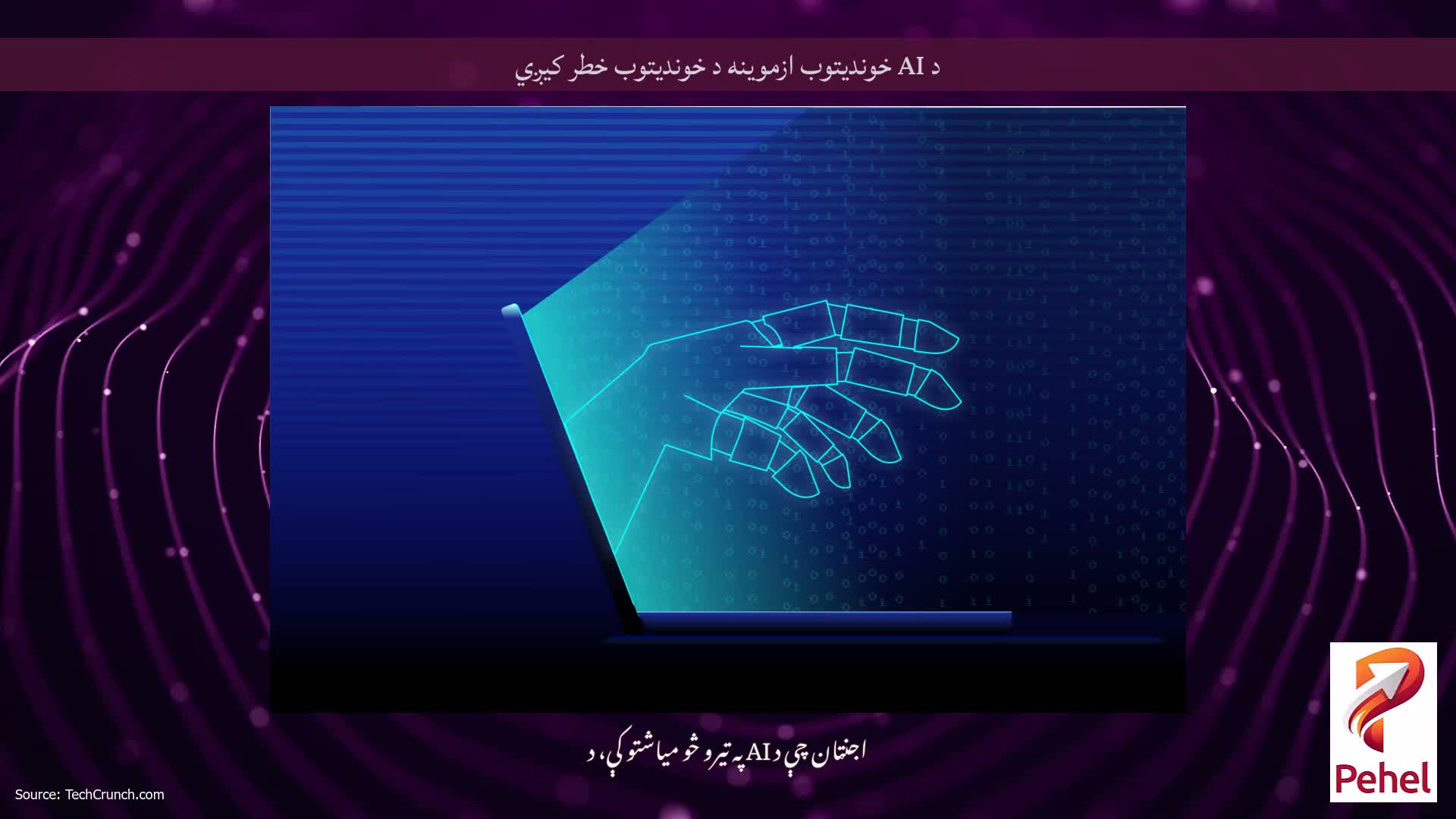 د AI خوندیتوب ازموینه د خوندیتوب خطر کیږي