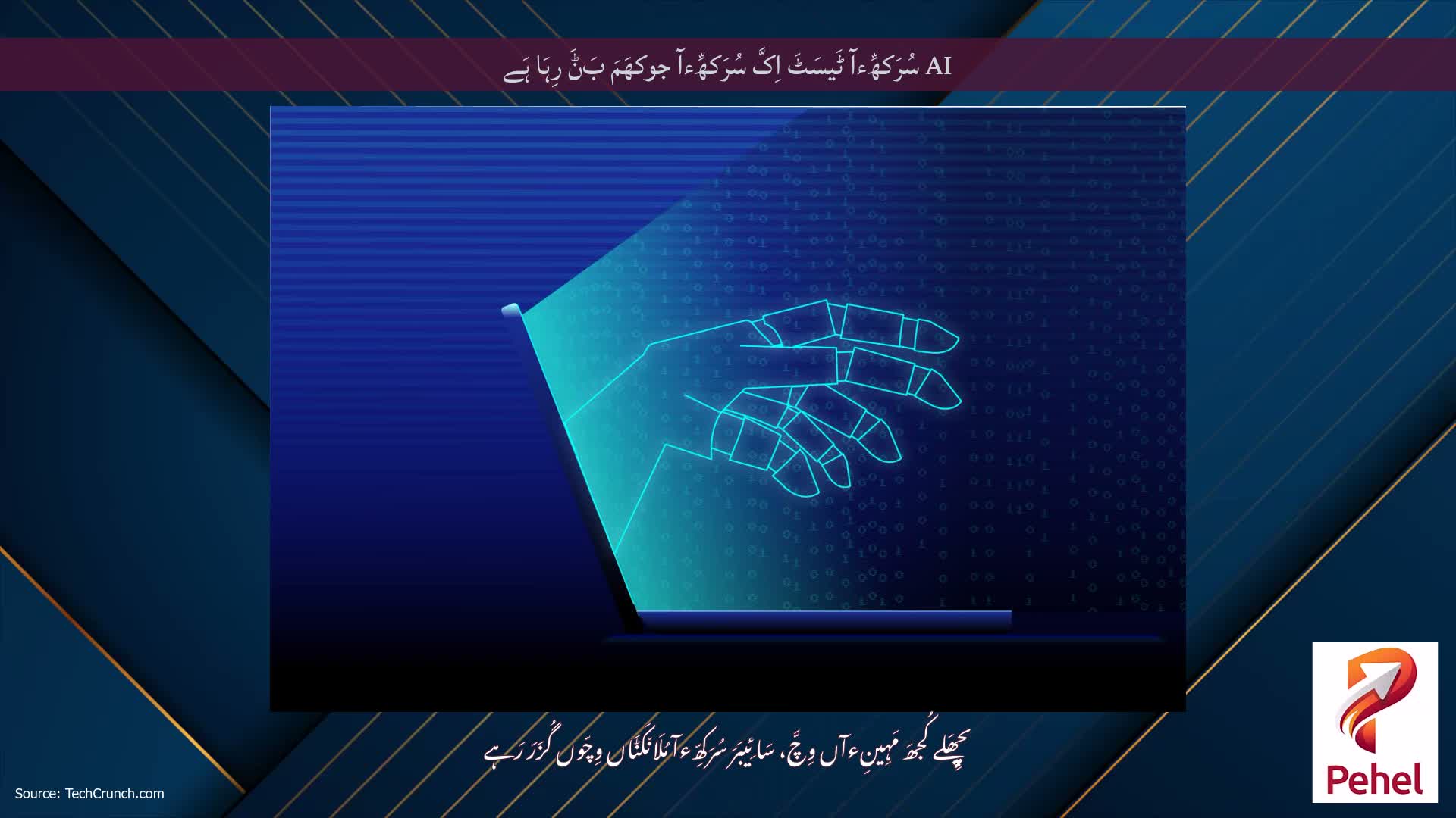 AI سُرَکھِّءآ ٹَیسَٹَ اِکَّ سُرَکھِّءآ جوکھَمَ بَݨَ رِہَا ہَے