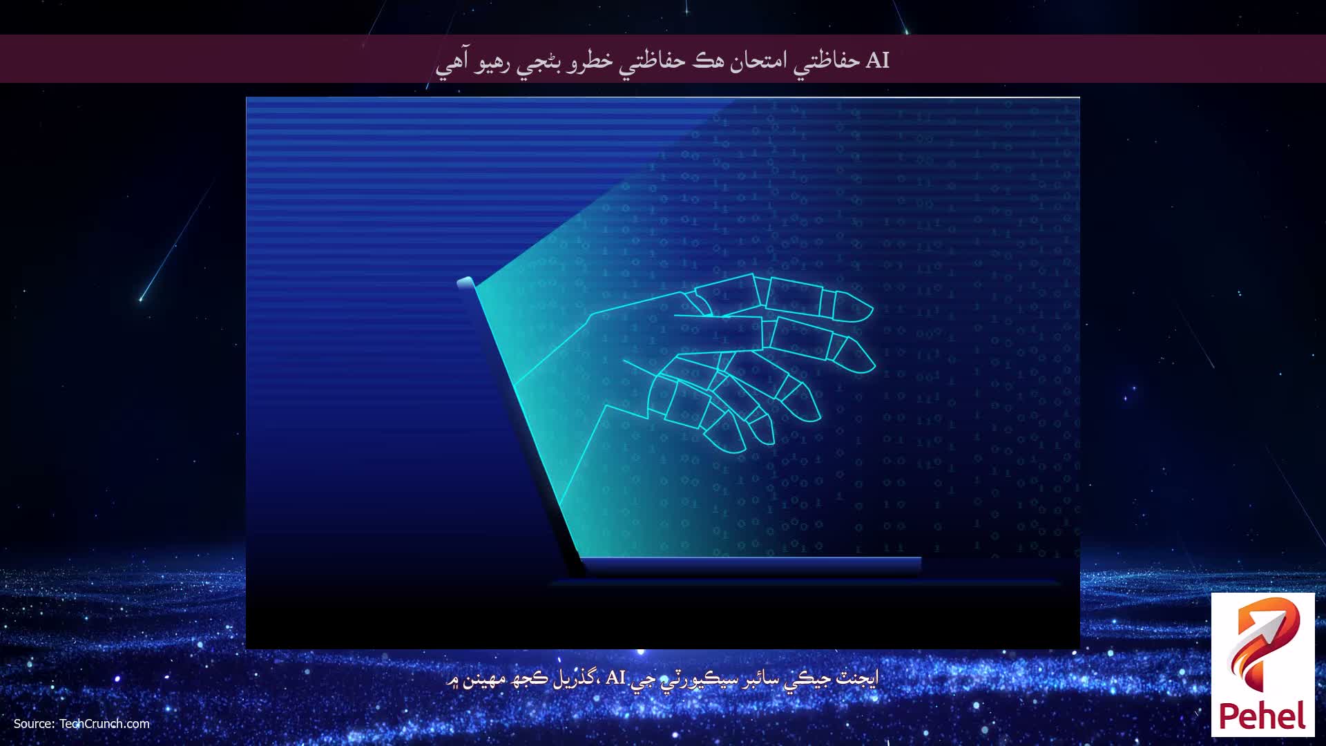 AI حفاظتي امتحان هڪ حفاظتي خطرو بڻجي رهيو آهي