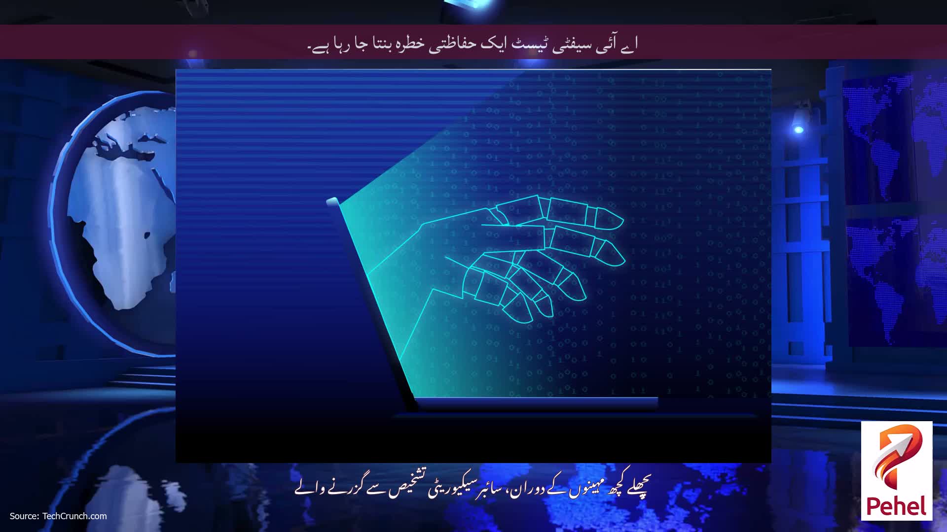 اے آئی سیفٹی ٹیسٹ ایک حفاظتی خطرہ بنتا جا رہا ہے۔