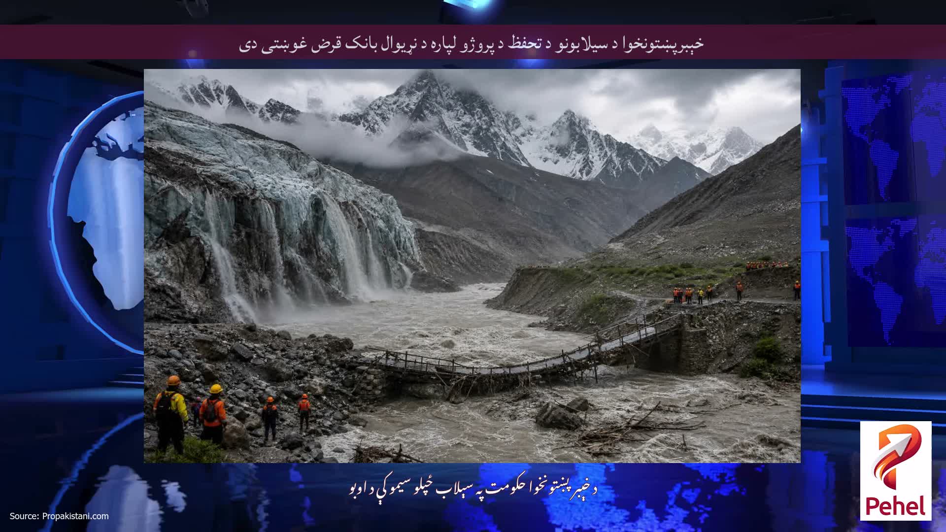 خېبرپښتونخوا د سیلابونو د تحفظ د پروژو لپاره د نړیوال بانک قرض غوښتی دی