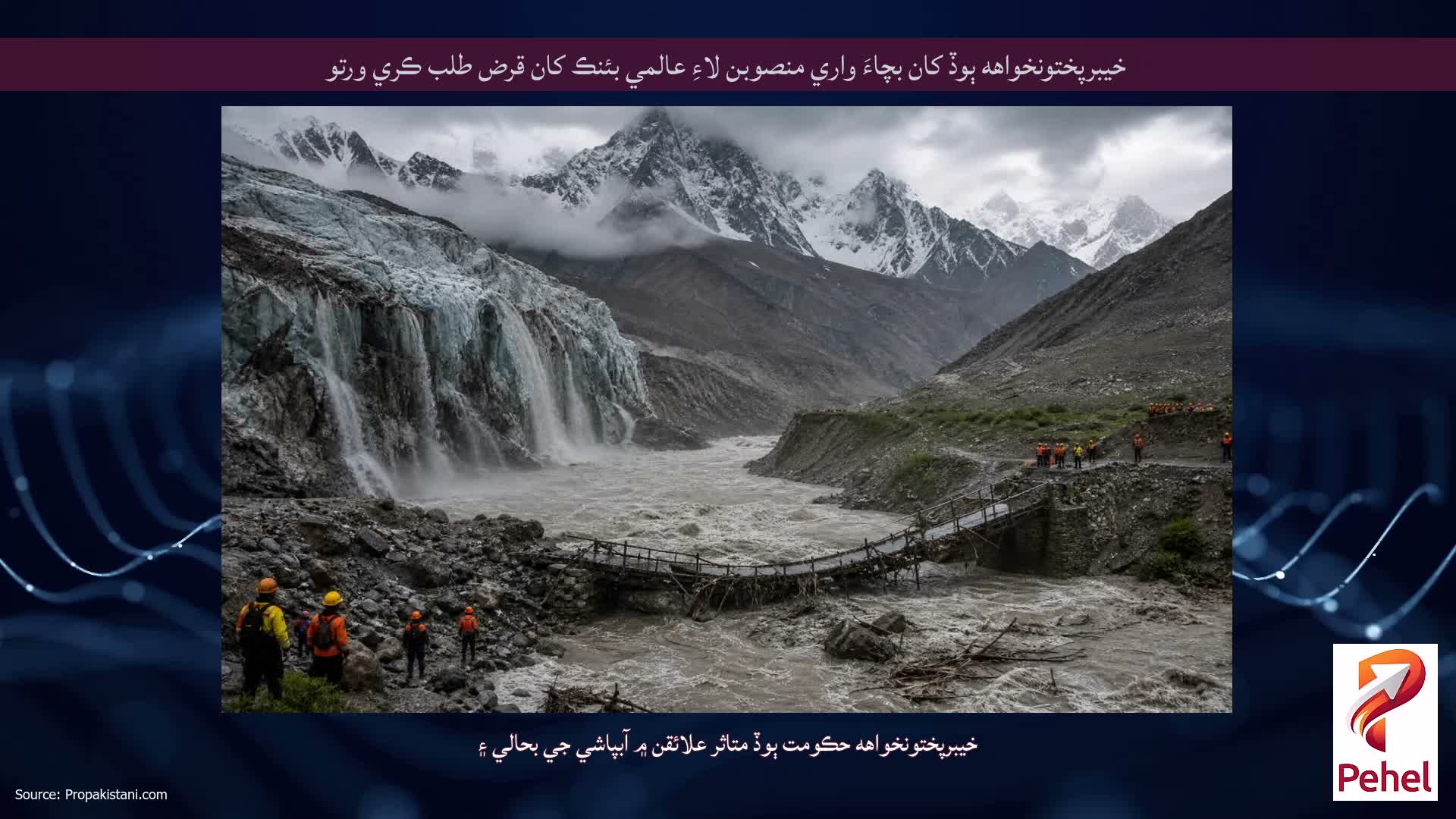 خيبرپختونخواهه ٻوڏ کان بچاءَ واري منصوبن لاءِ عالمي بئنڪ کان قرض طلب ڪري ورتو