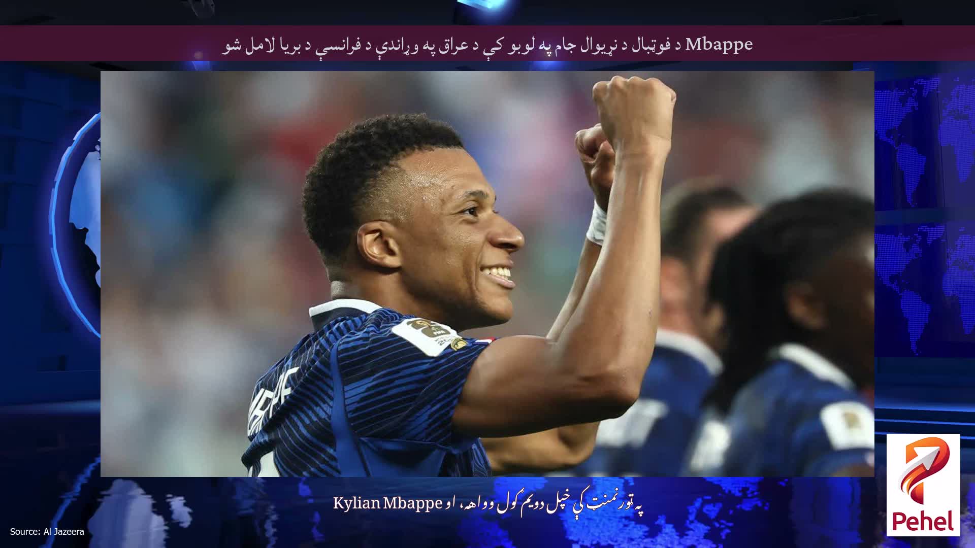 Mbappe د فوټبال د نړیوال جام په لوبو کې د عراق په وړاندې د فرانسې د بریا لامل شو