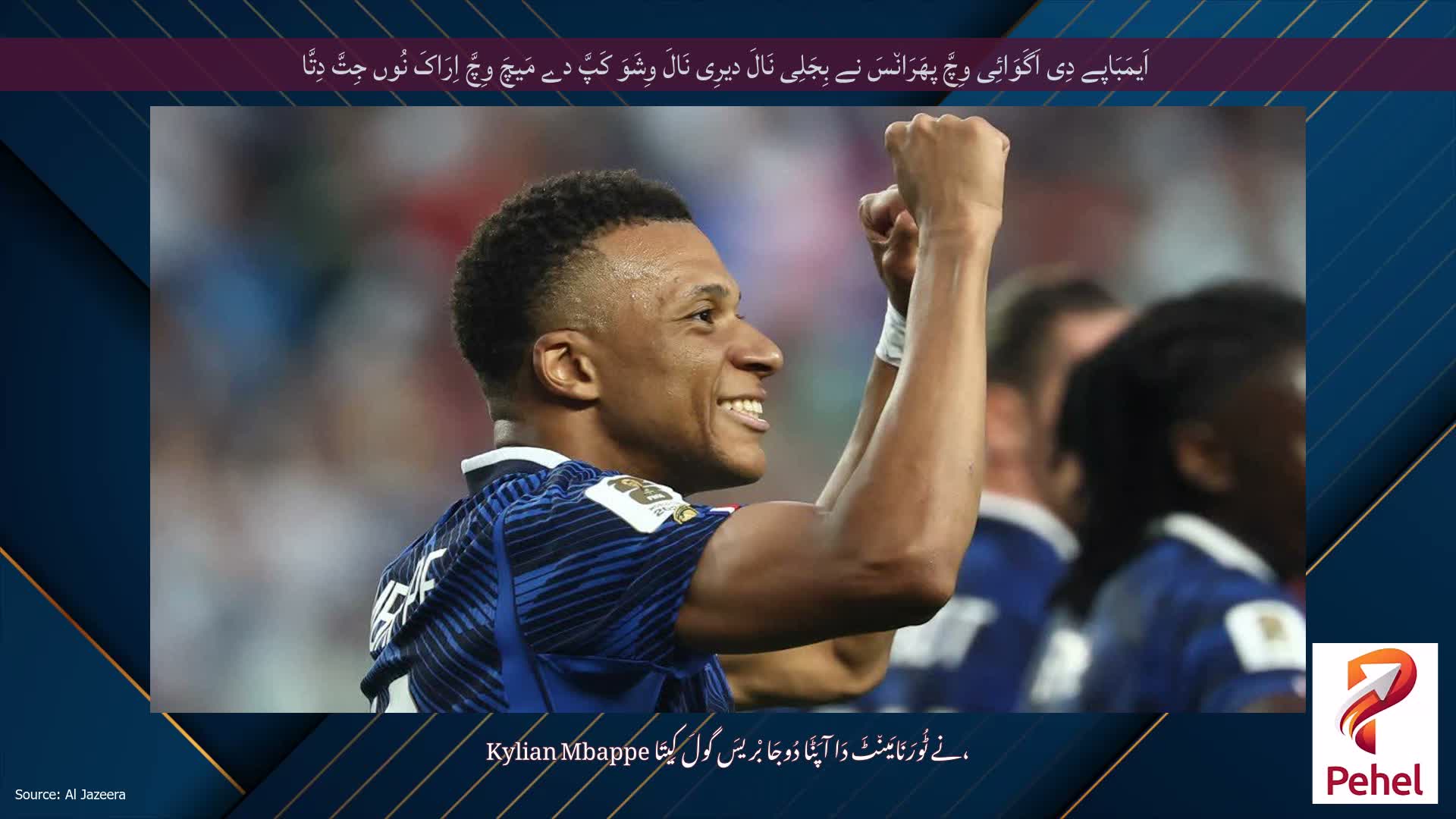 اَیمَبَاپے دِی اَگَوَائِی وِچَّ پھَرَان٘سَ نے بِجَلِی نَالَ دیرِی نَالَ وِشَوَ کَپَّ دے مَیچَ وِچَّ اِرَاکَ نُوں جِتَّ دِتَّا