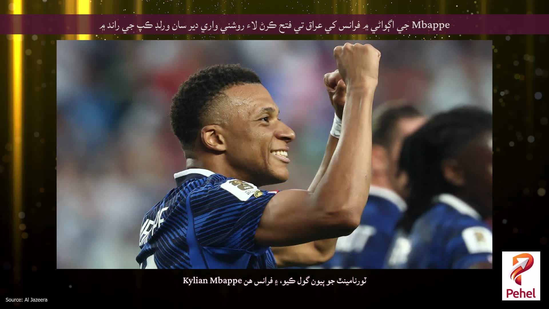 Mbappe جي اڳواڻي ۾ فرانس کي عراق تي فتح ڪرڻ لاء روشني واري دير سان ورلڊ ڪپ جي راند ۾
