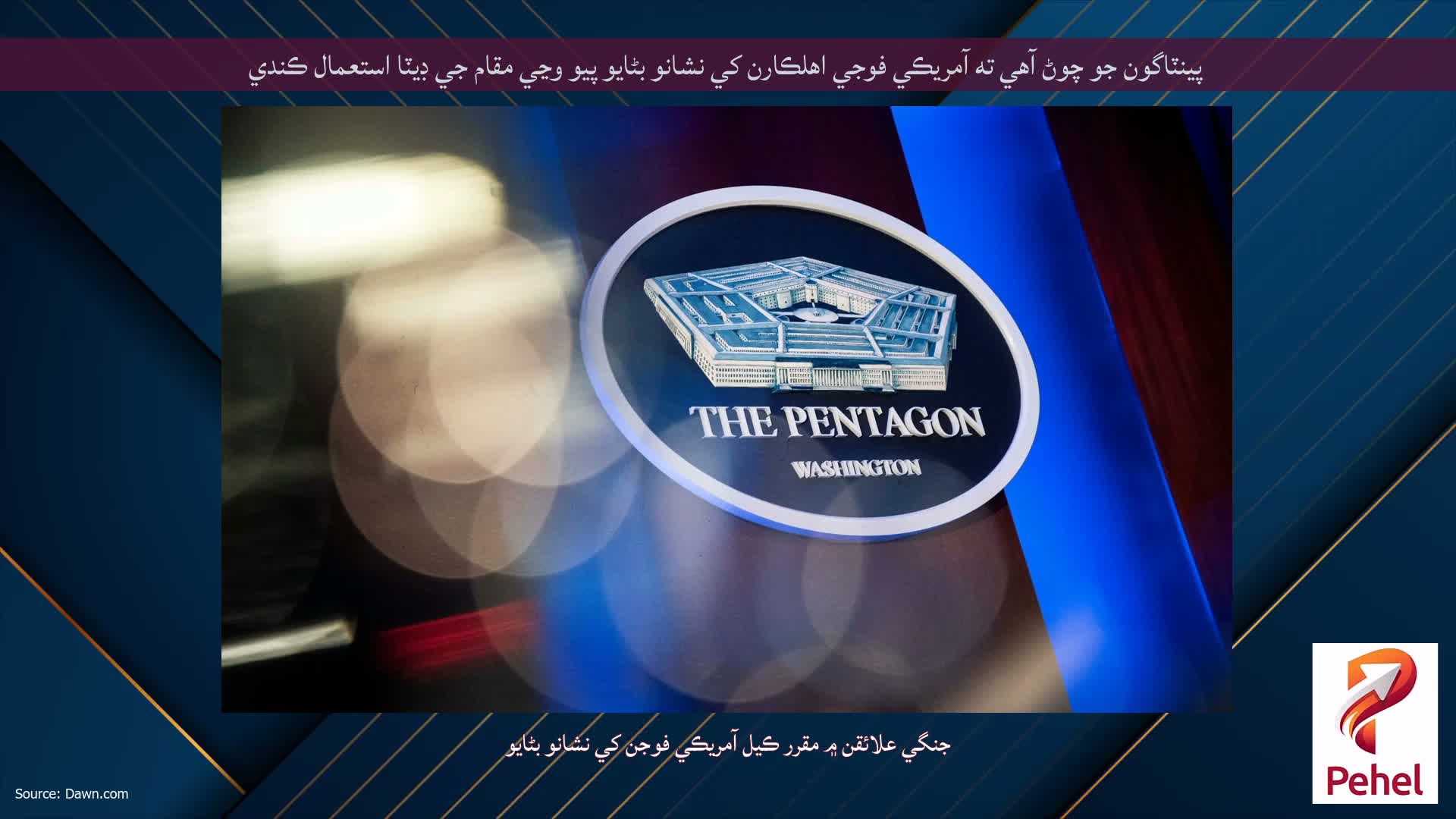 پينٽاگون جو چوڻ آهي ته آمريڪي فوجي اهلڪارن کي نشانو بڻايو پيو وڃي مقام جي ڊيٽا استعمال ڪندي