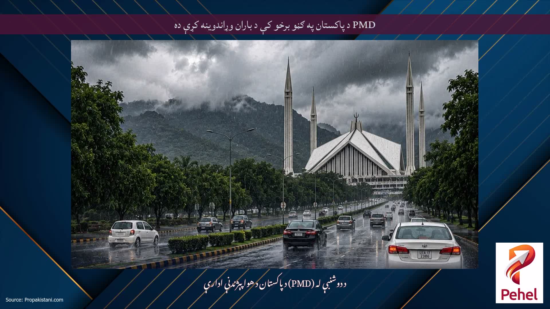 PMD د پاکستان په ګڼو برخو کې د باران وړاندوینه کړې ده