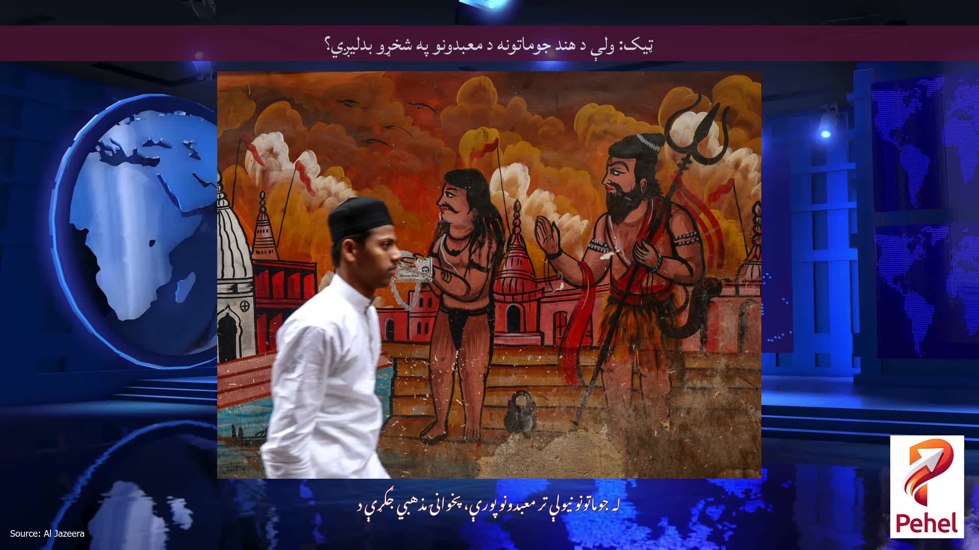 ټیک: ولې د هند جوماتونه د معبدونو په شخړو بدلیږي؟