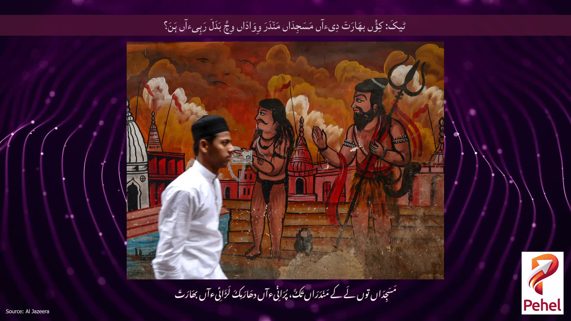 ٹیکَ: کِؤُں بھَارَتَ دِیءآں مَسَجِدَاں مَن٘دَرَ وِوَادَاں وِچَّ بَدَلَ رَہِیءآں ہَنَ؟
