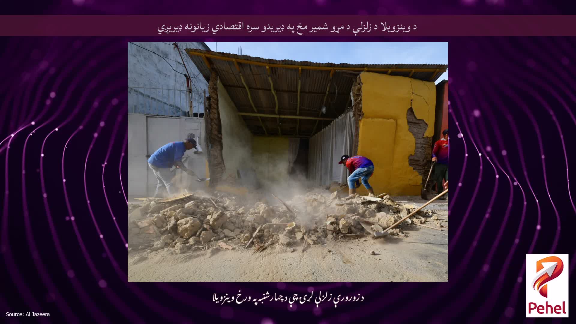 د وینزویلا د زلزلې د مړو شمیر مخ په ډیریدو سره اقتصادي زیانونه ډیریږي