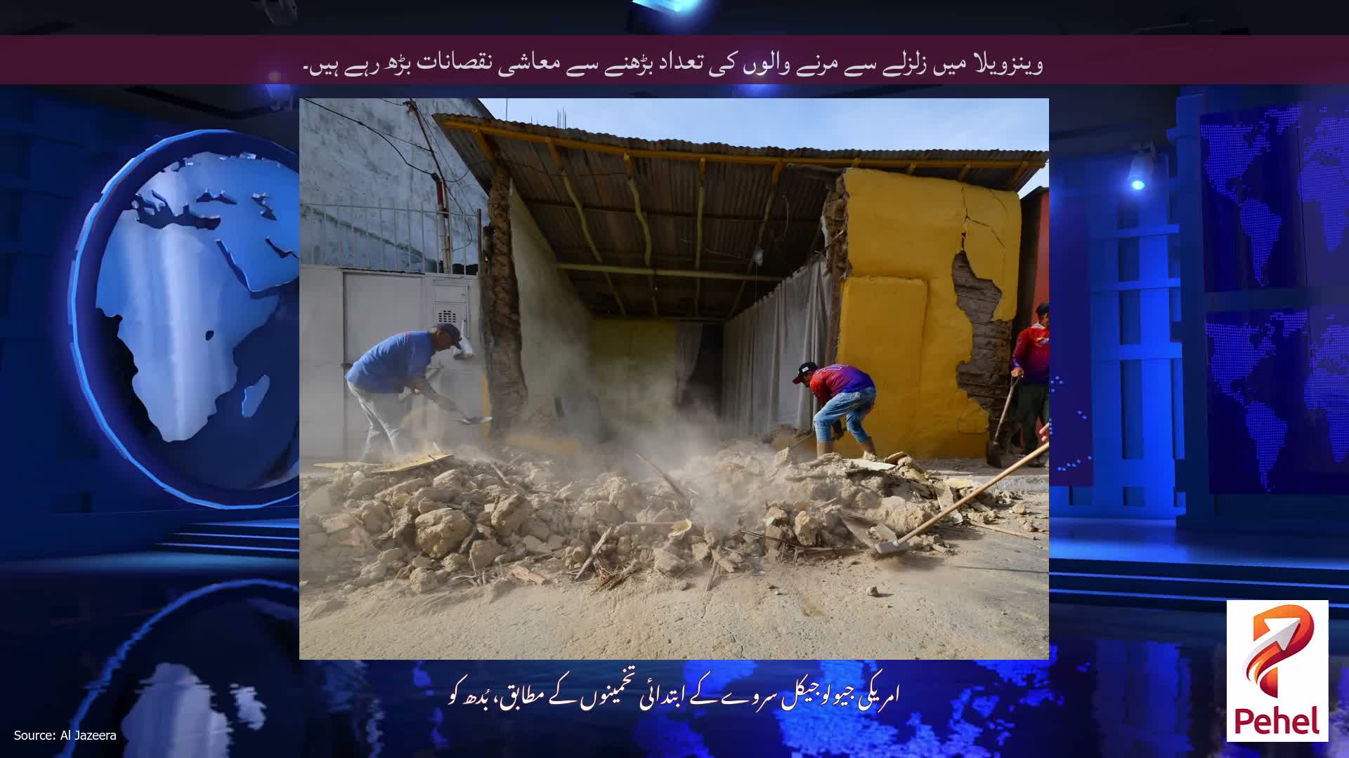 وینزویلا میں زلزلے سے مرنے والوں کی تعداد بڑھنے سے معاشی نقصانات بڑھ رہے ہیں۔