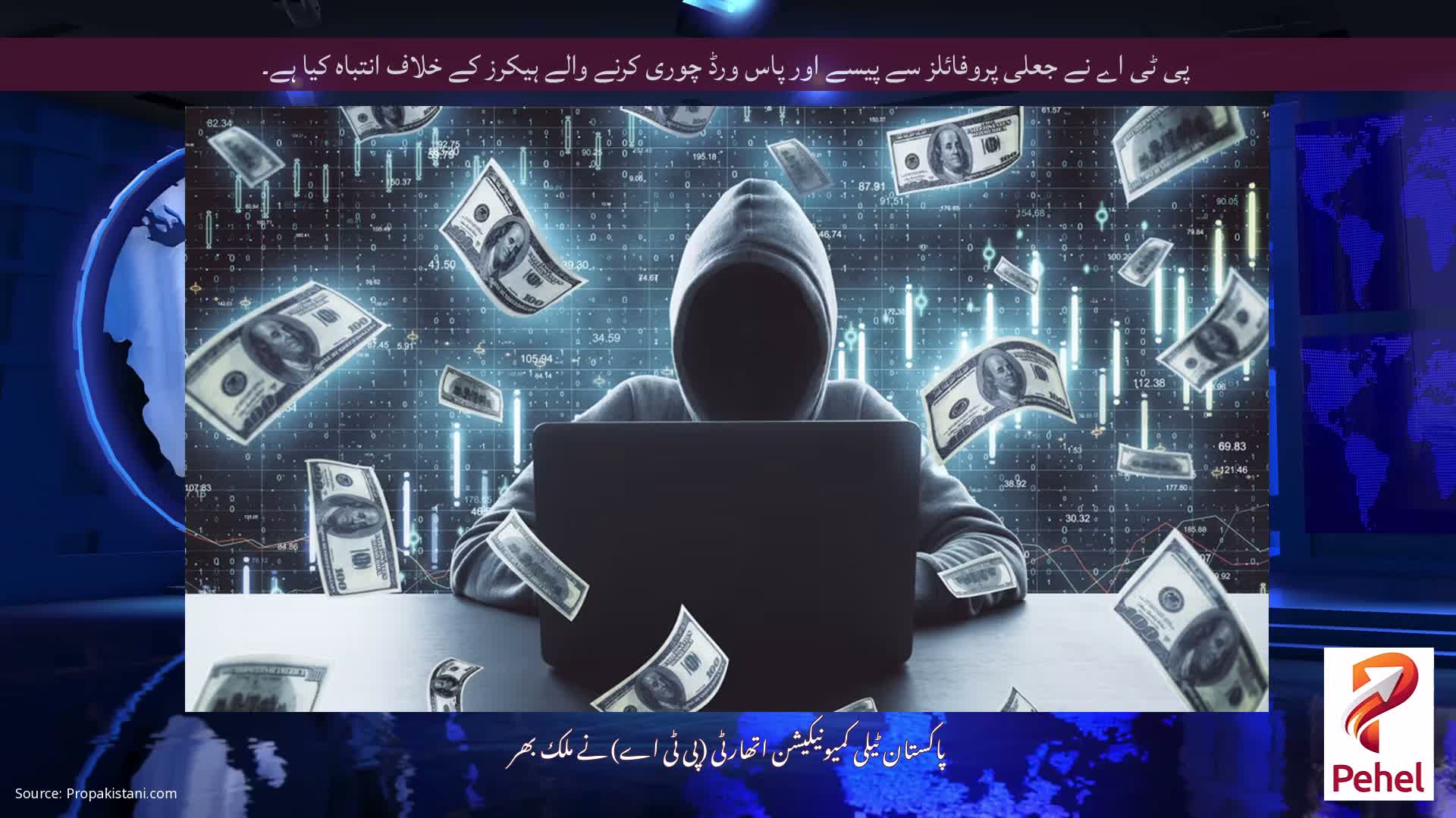 پی ٹی اے نے جعلی پروفائلز سے پیسے اور پاس ورڈ چوری کرنے والے ہیکرز کے خلاف انتباہ کیا ہے۔