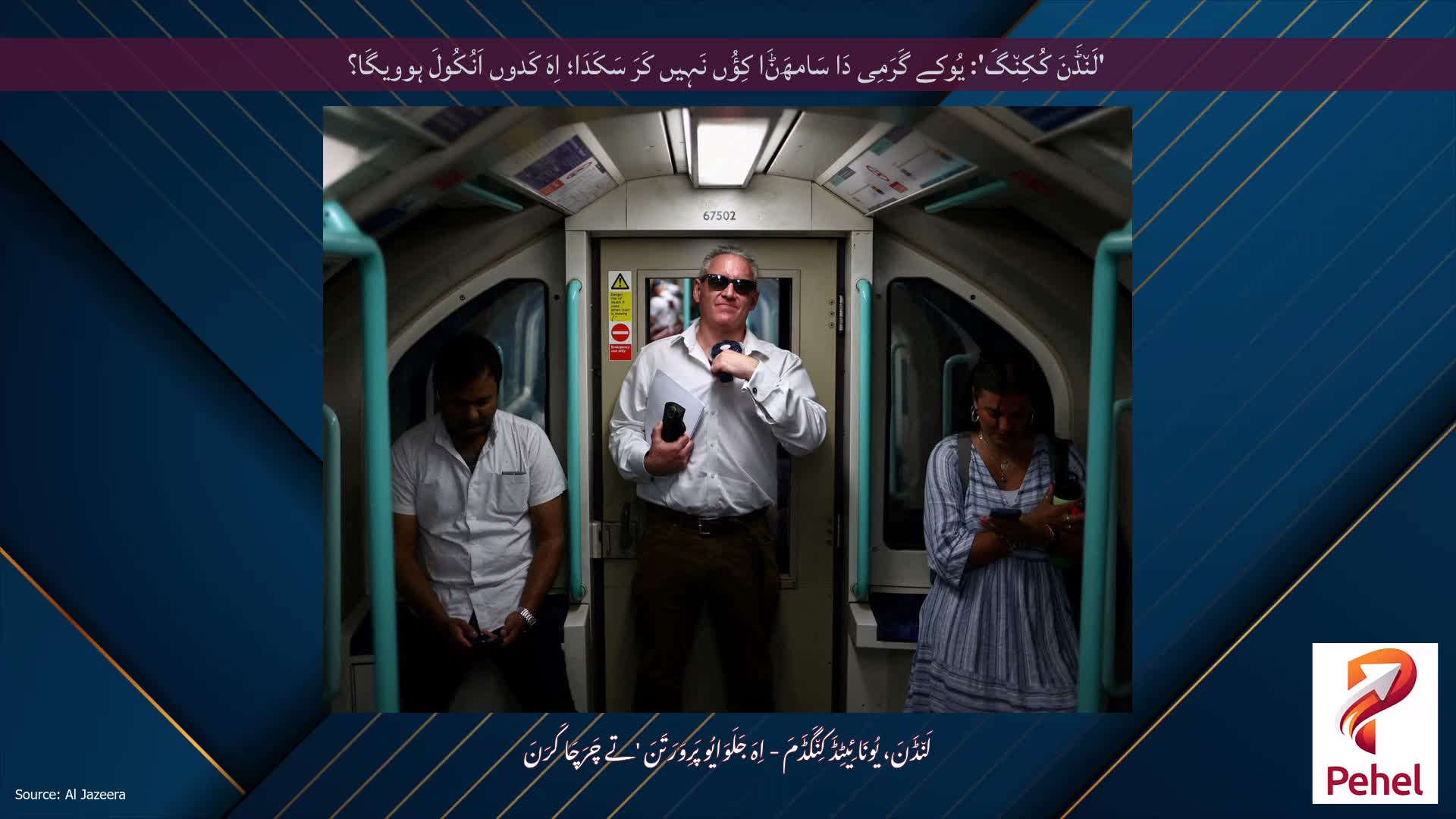 'لَن٘ڈَنَ کُکِن٘گَ': یُوکے گَرَمِی دَا سَامھَݨَا کِؤُں نَہِیں کَرَ سَکَدَا؛ اِہَ کَدوں اَنُکُولَ ہوویگَا؟