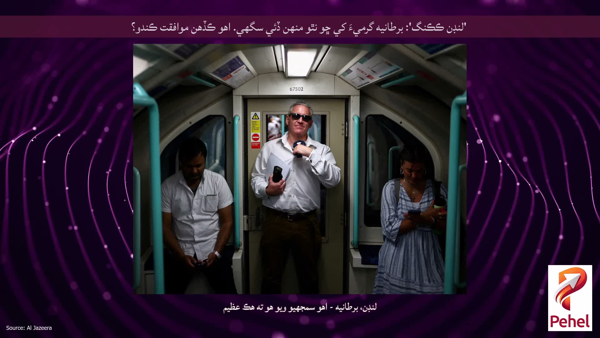 'لنڊن ڪڪنگ': برطانيه گرميءَ کي ڇو نٿو منهن ڏئي سگهي. اهو ڪڏهن موافقت ڪندو؟