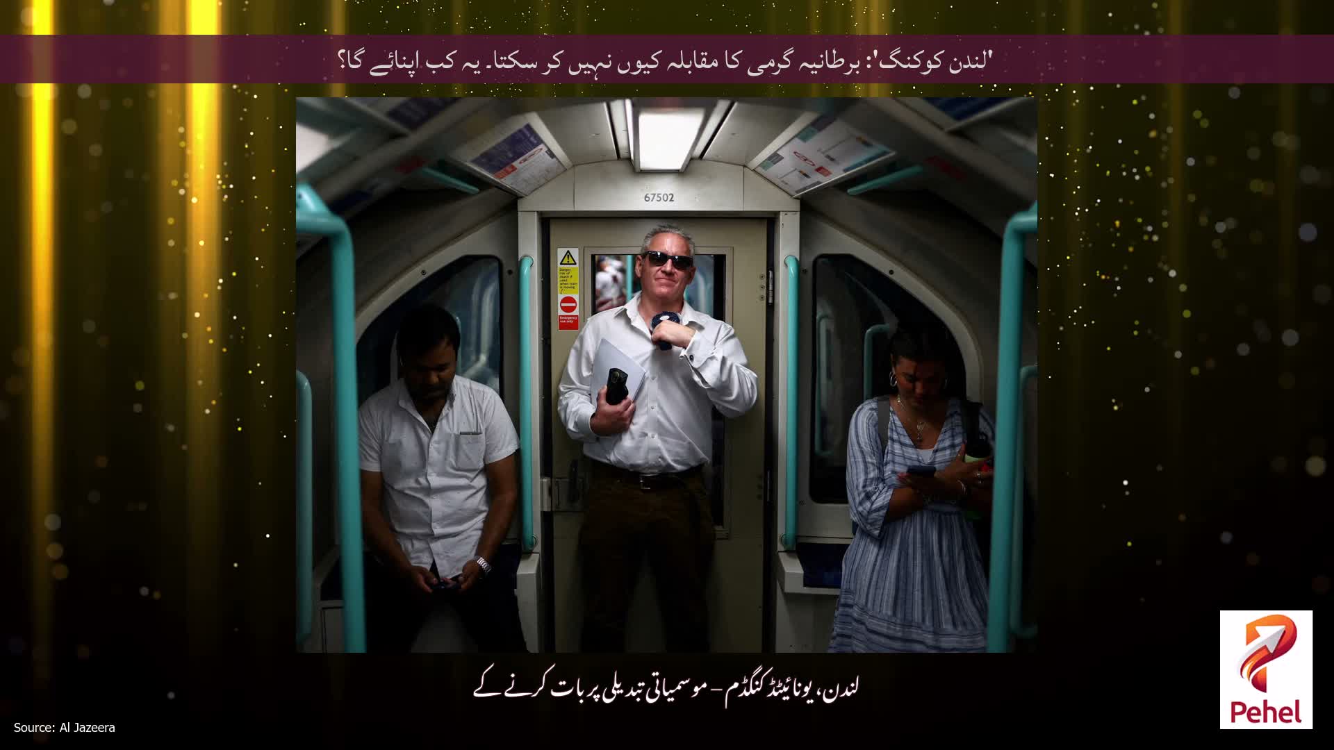 'لندن کوکنگ': برطانیہ گرمی کا مقابلہ کیوں نہیں کر سکتا۔ یہ کب اپنائے گا؟