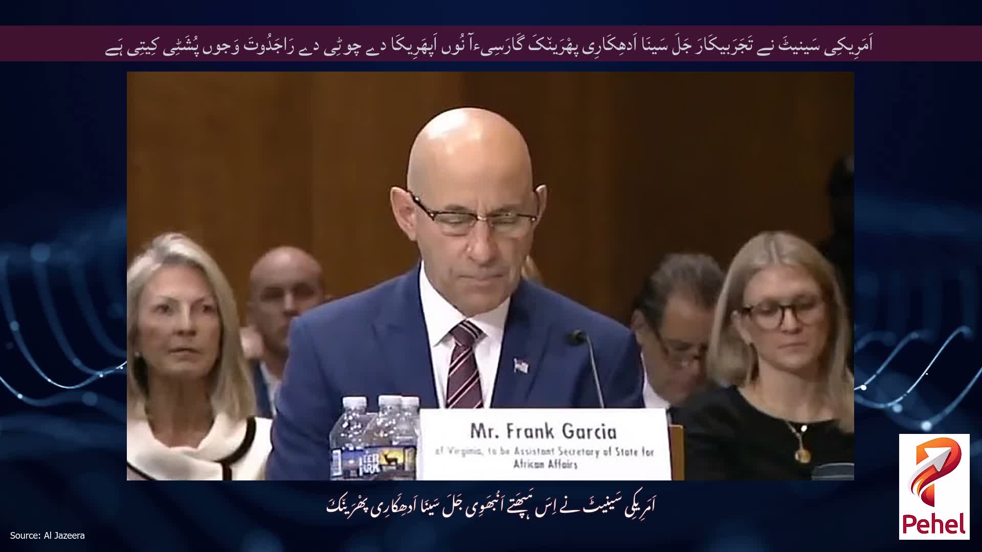 اَمَرِیکِی سَینیٹَ نے تَجَرَبیکَارَ جَلَ سَینَا اَدھِکَارِی پھْرَین٘کَ گَارَسِیءآ نُوں اَپھَرِیکَا دے چوٹِی دے رَاجَدُوتَ وَجوں پُشَٹِی کِیتِی ہَے