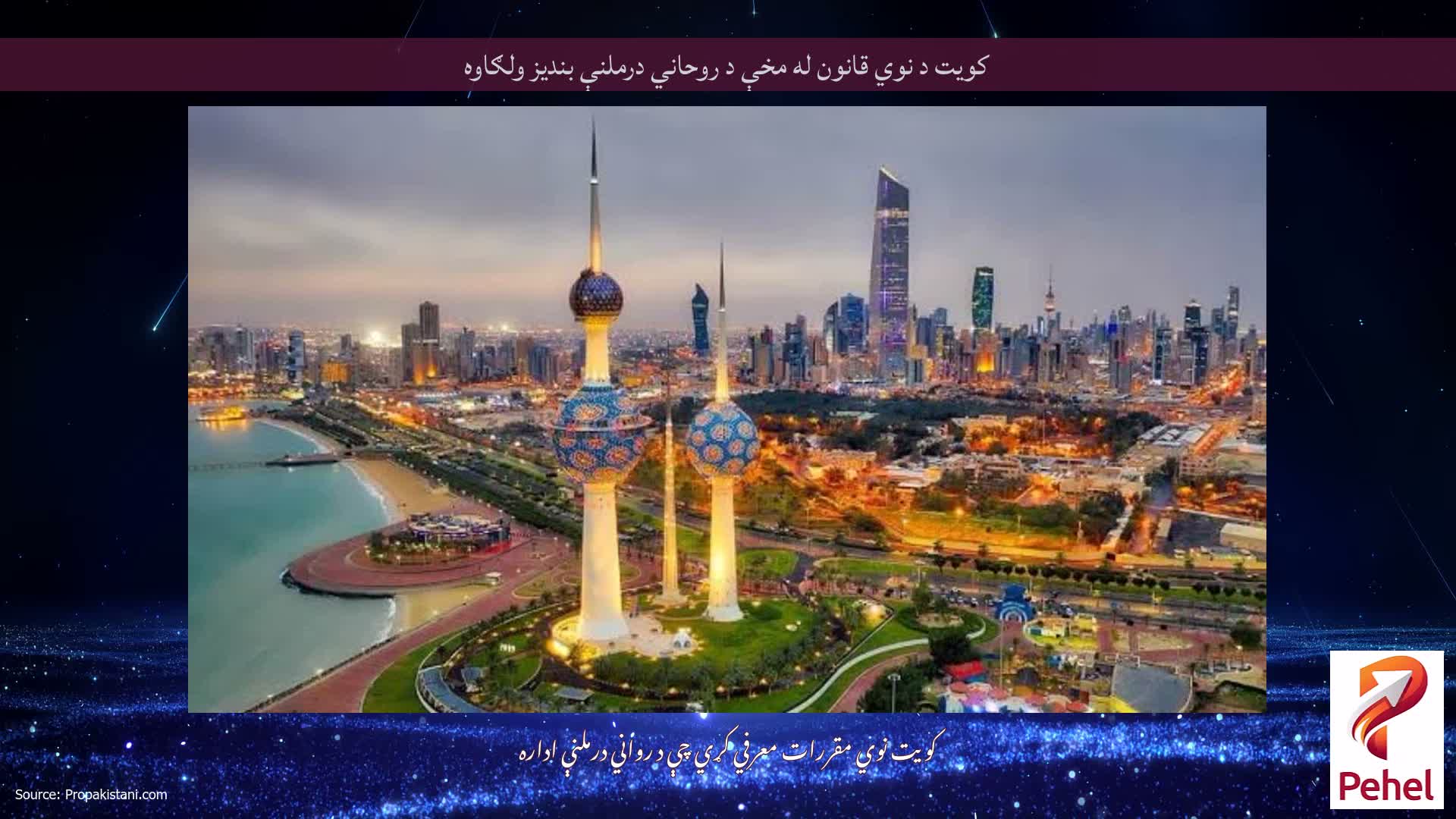 کویت د نوي قانون له مخې د روحاني درملنې بندیز ولګاوه