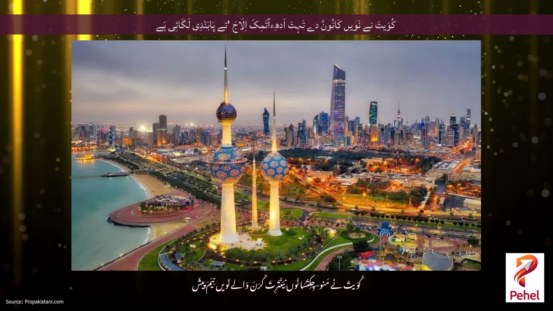 کُوَیتَ نے نَویں کَانُونَّ دے تَہِتَ اَدھِءآتَمِکَ اِلَاجَ 'تے پَابَن٘دِی لَگَائِی ہَے