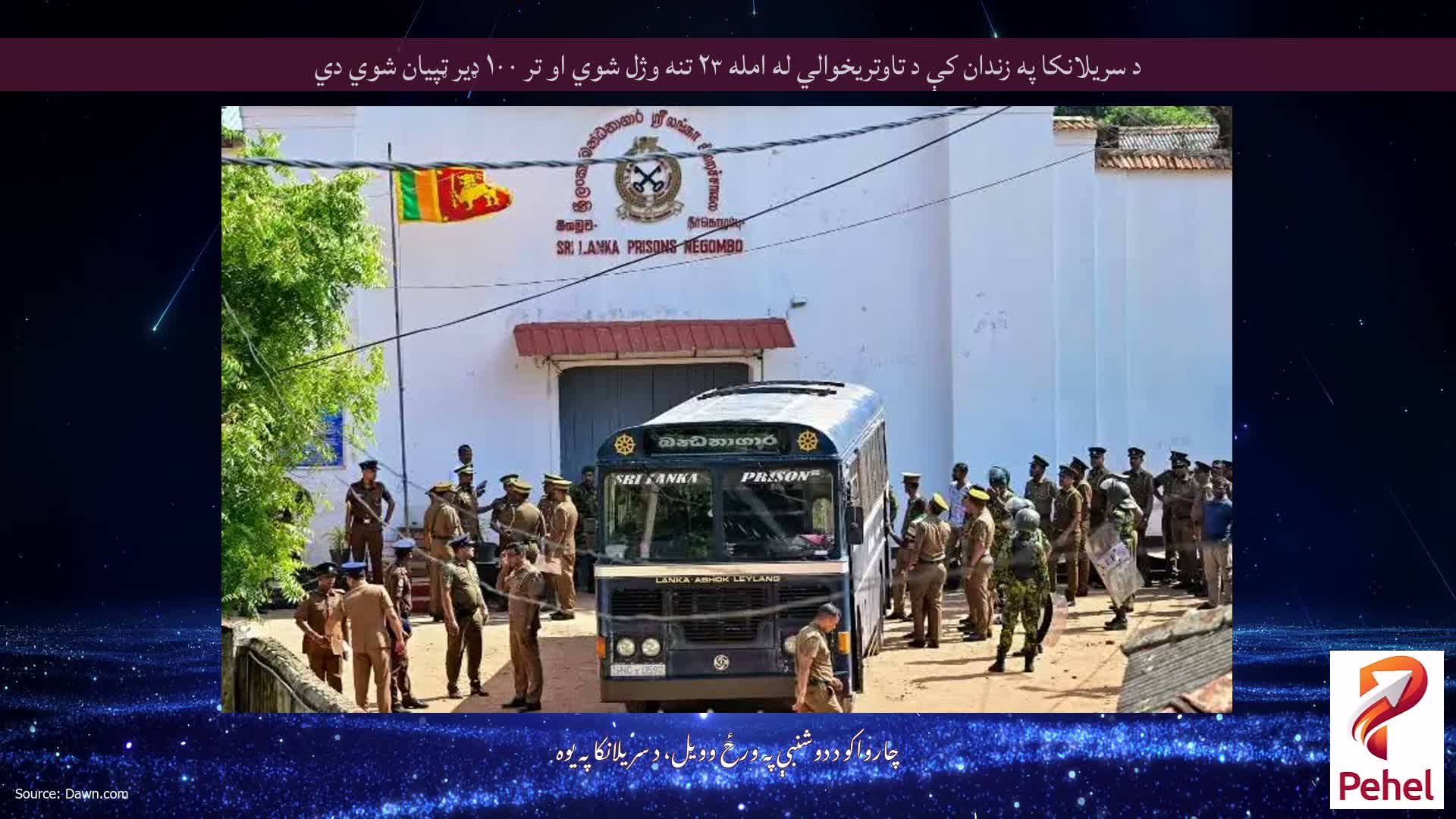د سریلانکا په زندان کې د تاوتریخوالي له امله ۲۳ تنه وژل شوي او تر ۱۰۰ ډیر ټپیان شوي دي