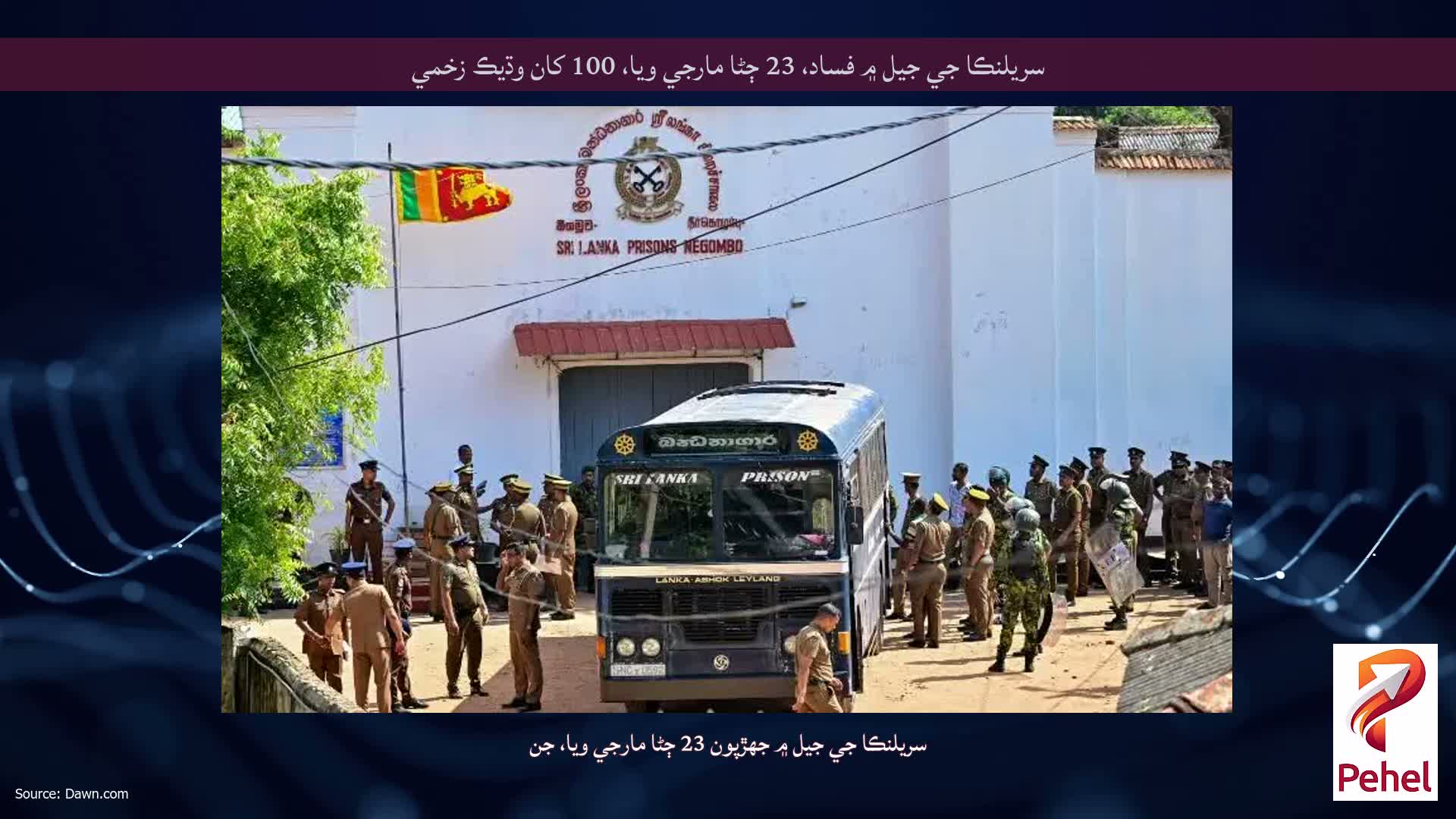 سريلنڪا جي جيل ۾ فساد، 23 ڄڻا مارجي ويا، 100 کان وڌيڪ زخمي