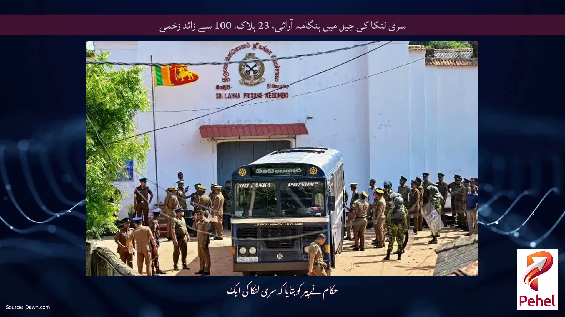 سری لنکا کی جیل میں ہنگامہ آرائی، 23 ہلاک، 100 سے زائد زخمی