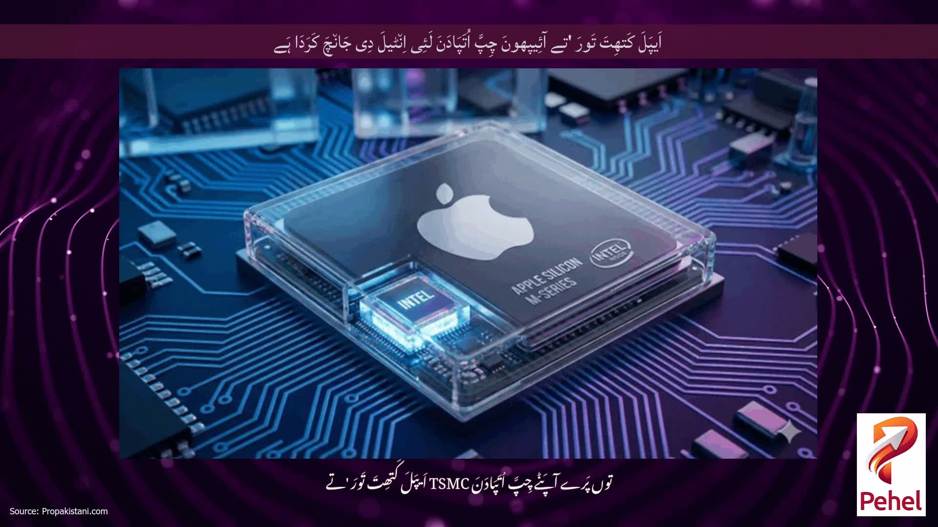 اَیپَلَ کَتھِتَ تَورَ 'تے آئِیپھونَ چِپَّ اُتَپَادَنَ لَئِی اِن٘ٹیلَ دِی جَان٘چَ کَرَدَا ہَے