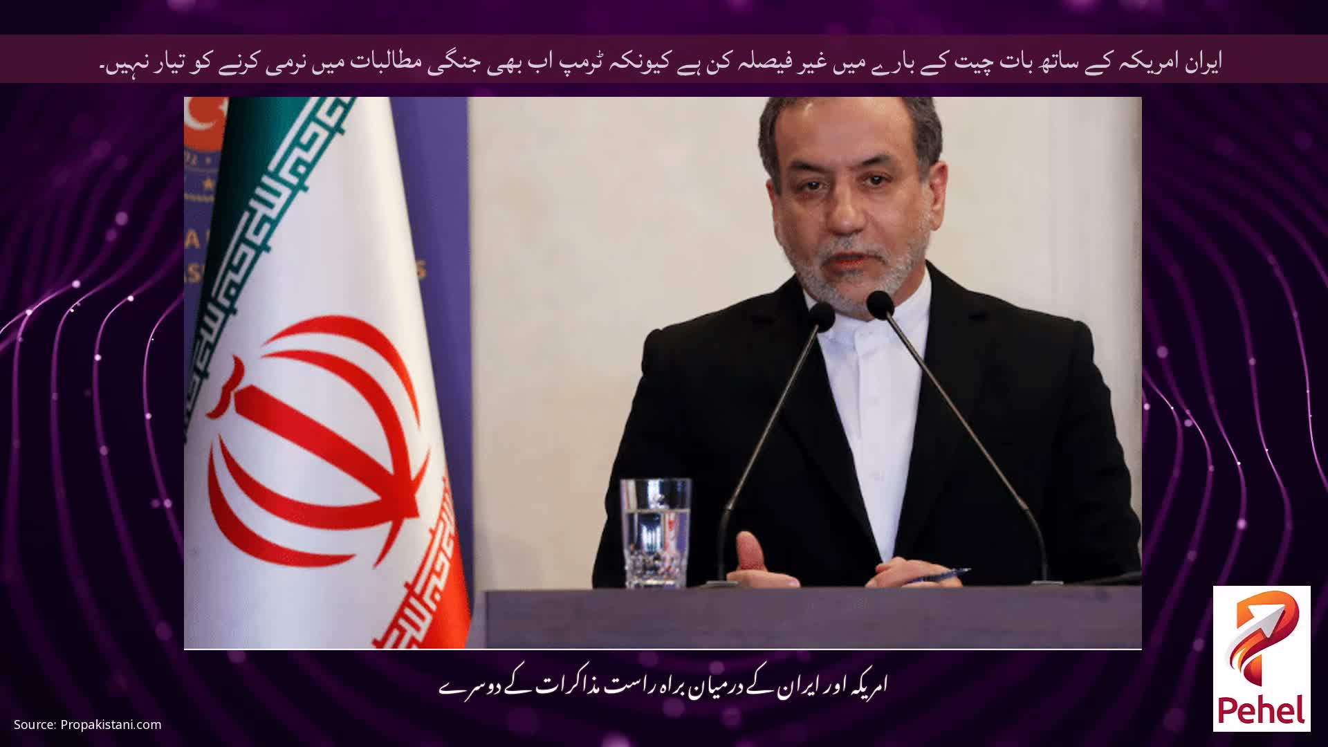 ایران امریکہ کے ساتھ بات چیت کے بارے میں غیر فیصلہ کن ہے کیونکہ ٹرمپ اب بھی جنگی مطالبات میں نرمی کرنے کو تیار نہیں۔