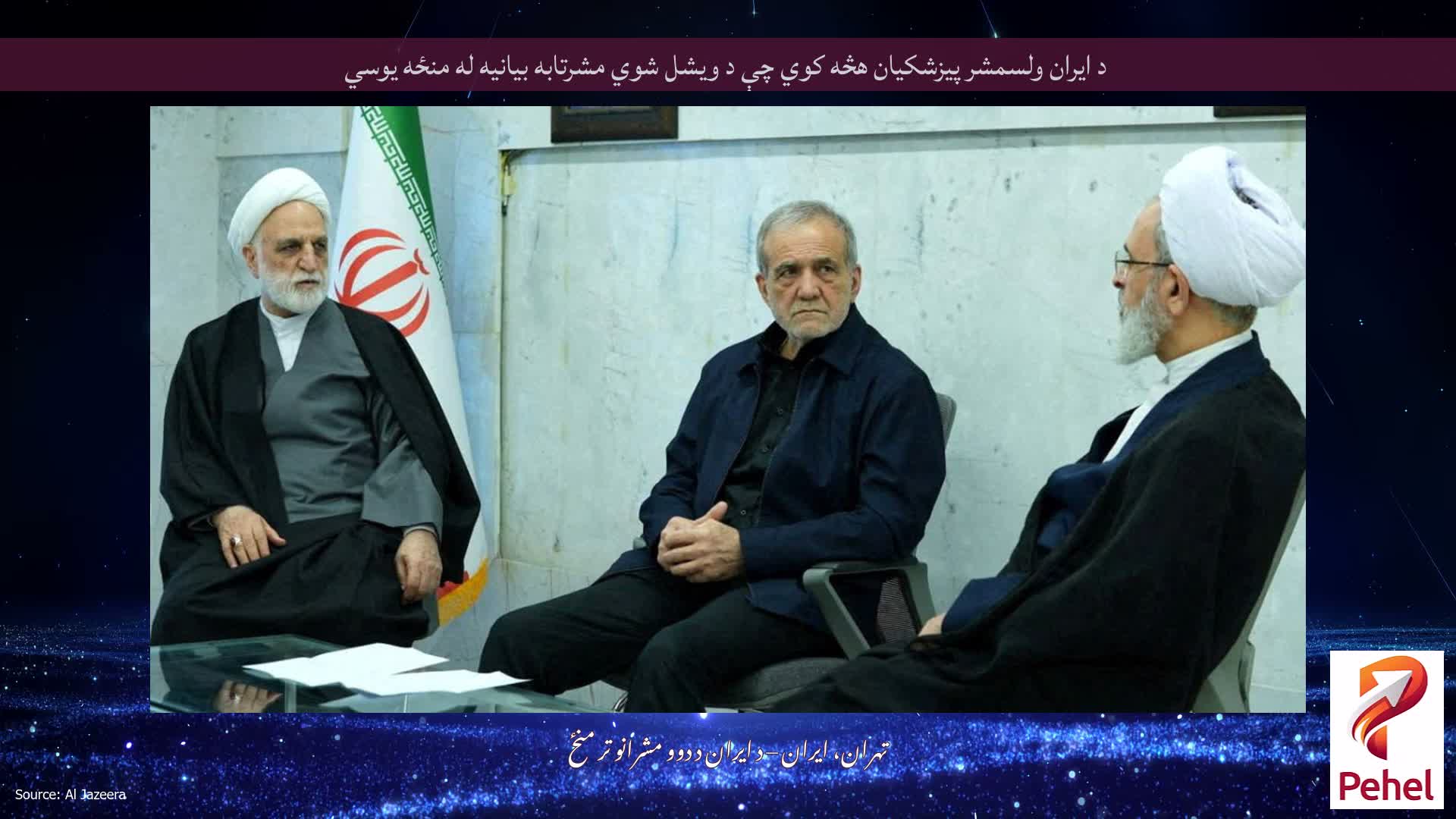 د ایران ولسمشر پیزشکیان هڅه کوي چې د ویشل شوي مشرتابه بیانیه له منځه یوسي