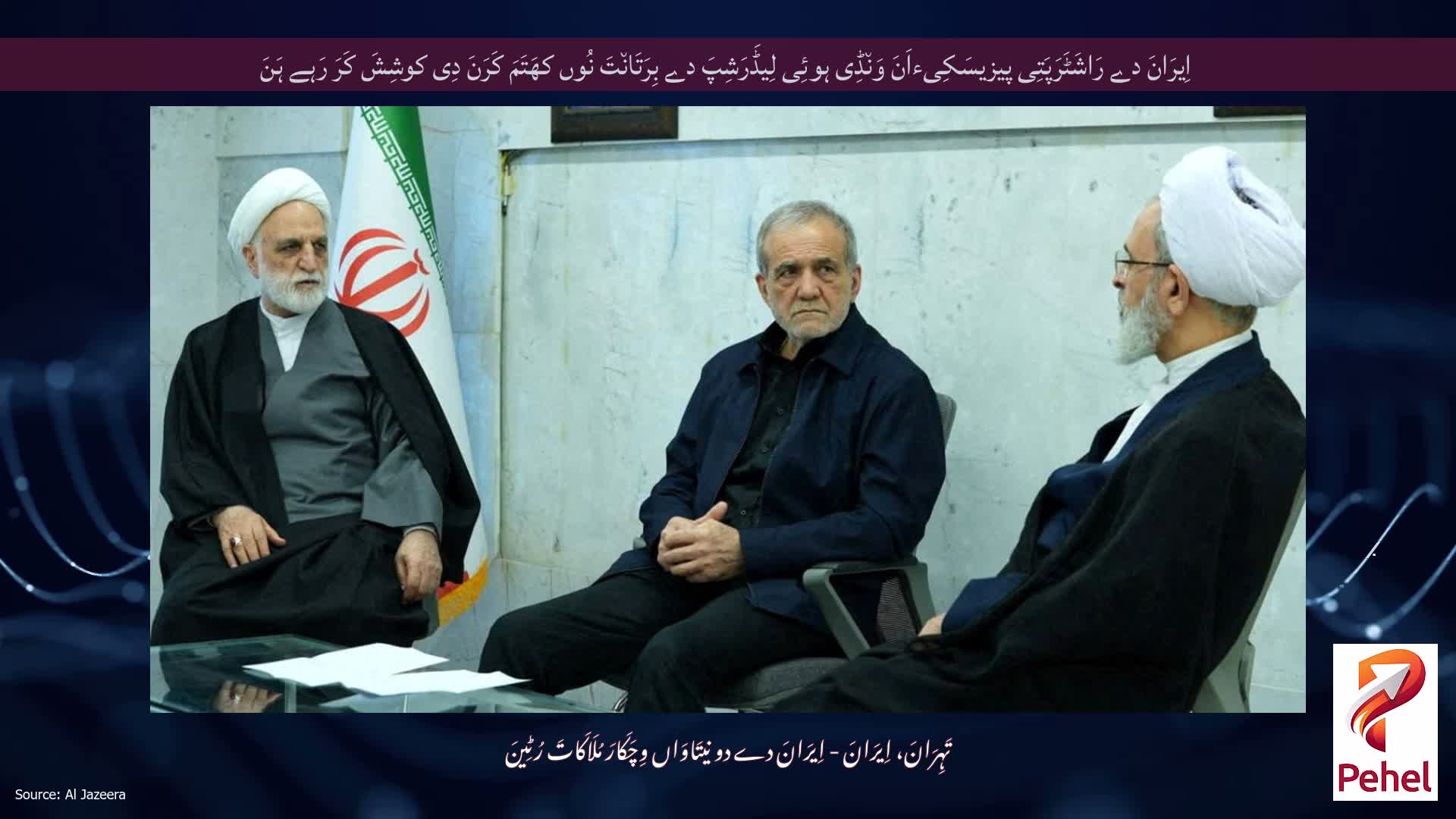 اِیرَانَ دے رَاشَٹَرَپَتِی پیزیسَکِیءاَنَ وَن٘ڈِی ہوئِی لِیڈَرَشِپَ دے بِرَتَان٘تَ نُوں کھَتَمَ کَرَنَ دِی کوشِشَ کَرَ رَہے ہَنَ
