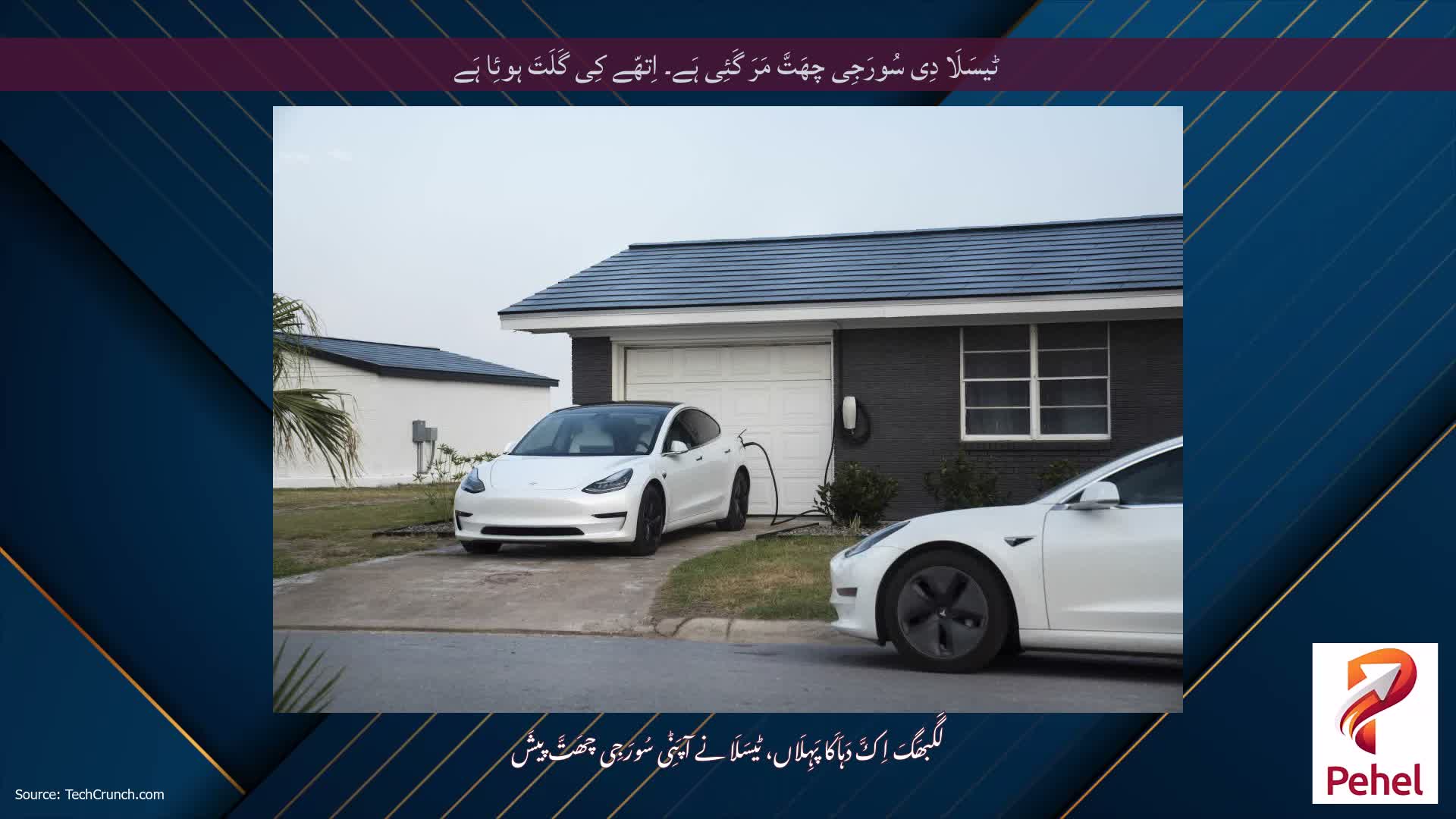 ٹیسَلَا دِی سُورَجِی چھَتَّ مَرَ گَئِی ہَے۔ اِتھّے کِی گَلَتَ ہوئِا ہَے