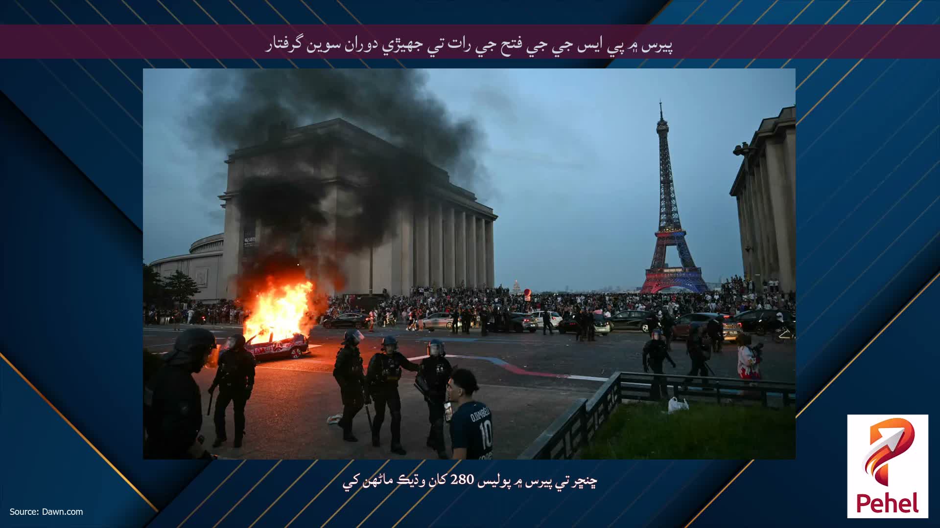 پيرس ۾ پي ايس جي جي فتح جي رات تي جھيڙي دوران سوين گرفتار