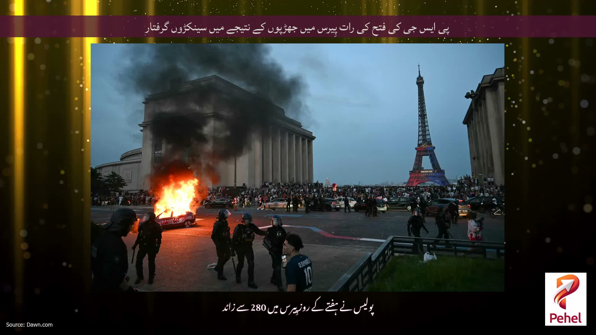 پی ایس جی کی فتح کی رات پِیرس میں جھڑپوں کے نتیجے میں سینکڑوں گرفتار