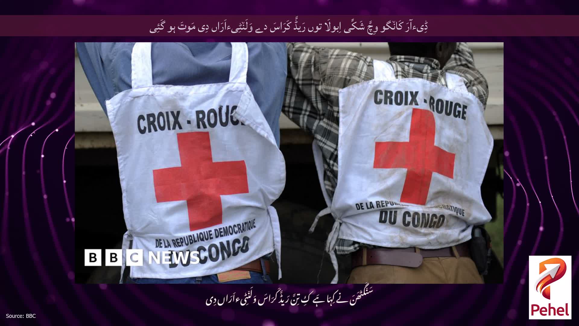 ڈِیءآرَ کَان٘گو وِچَّ شَکِّی اِبولَا توں رَیڈَّ کَرَاسَ دے وَلَن٘ٹِیءاَرَاں دِی مَوتَ ہو گَئِی
