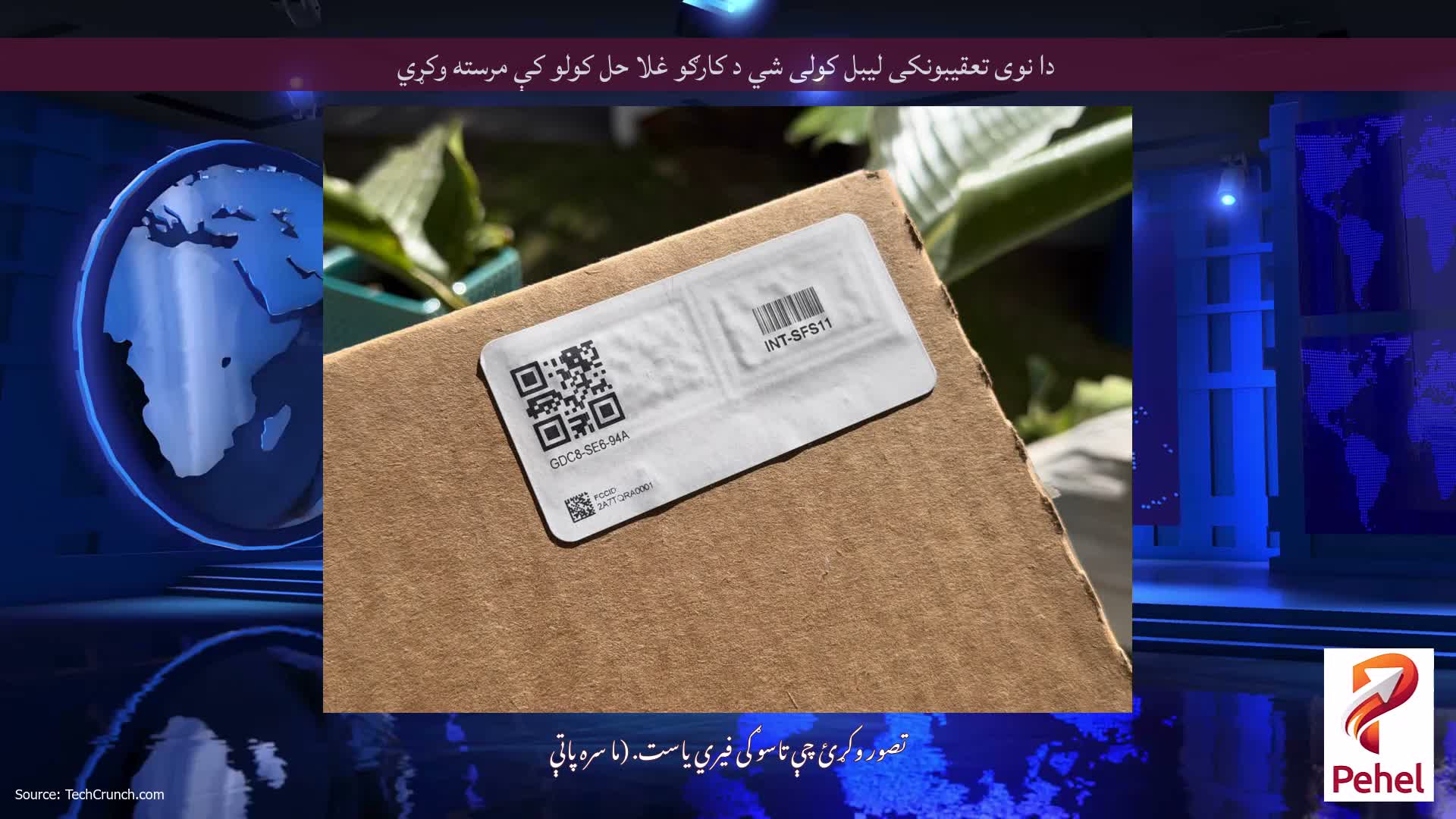 دا نوی تعقیبونکی لیبل کولی شي د کارګو غلا حل کولو کې مرسته وکړي