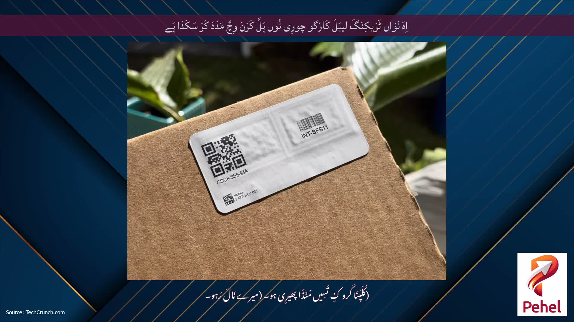 اِہَ نَوَاں ٹَرَیکِن٘گَ لیبَلَ کَارَگو چورِی نُوں ہَلَّ کَرَنَ وِچَّ مَدَدَ کَرَ سَکَدَا ہَے