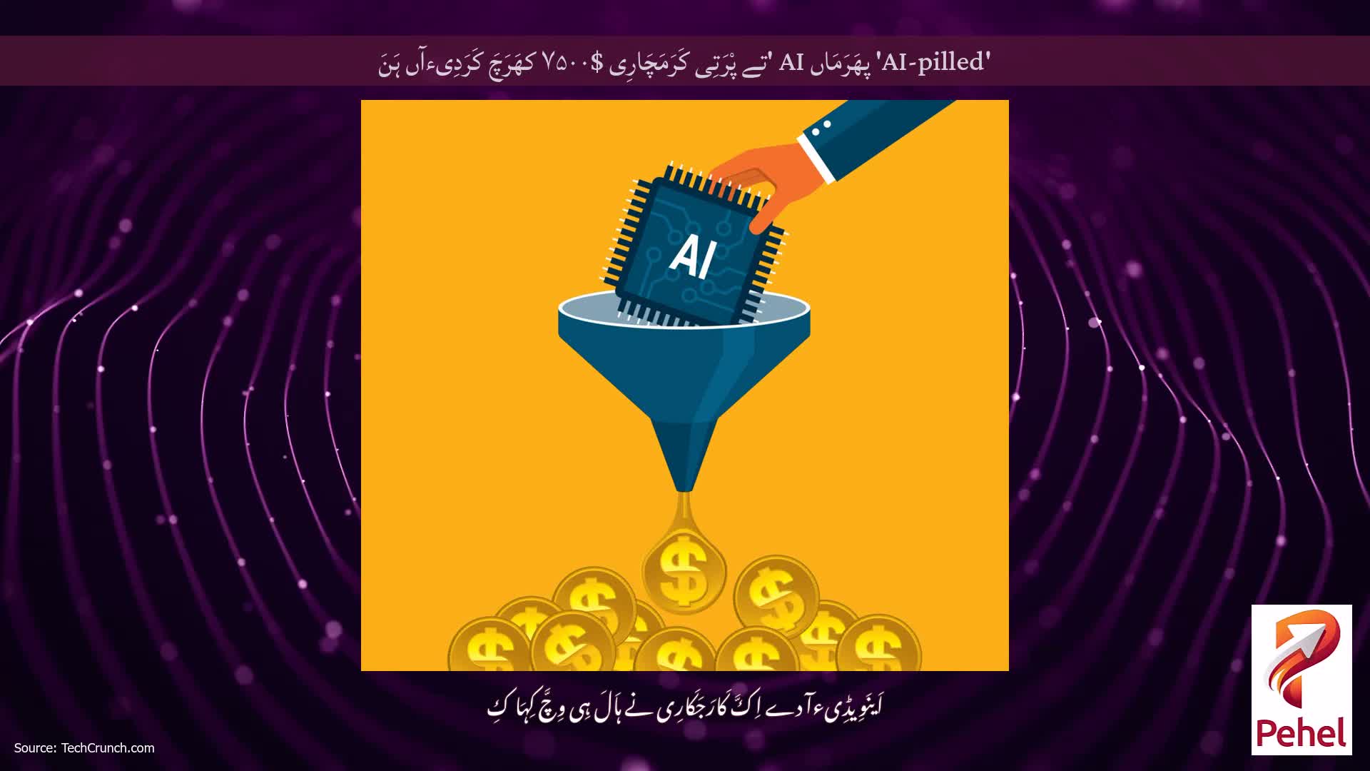 'AI-pilled' پھَرَمَاں AI 'تے پْرَتِی کَرَمَچَارِی $۷۵۰۰ کھَرَچَ کَرَدِیءآں ہَنَ