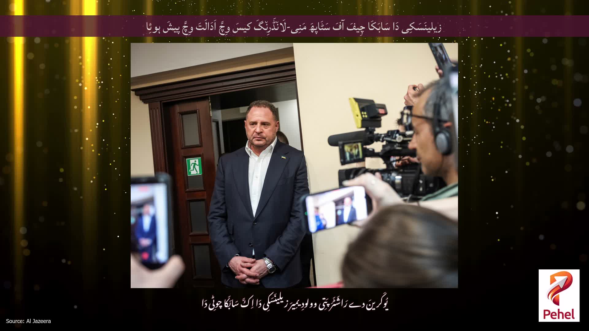زیلینَسَکِی دَا سَابَکَا چِیفَ آفَ سَٹَاپھَ مَنِی-لَان٘ڈَرِن٘گَ کیسَ وِچَّ اَدَالَتَ وِچَّ پیشَ ہوئِا