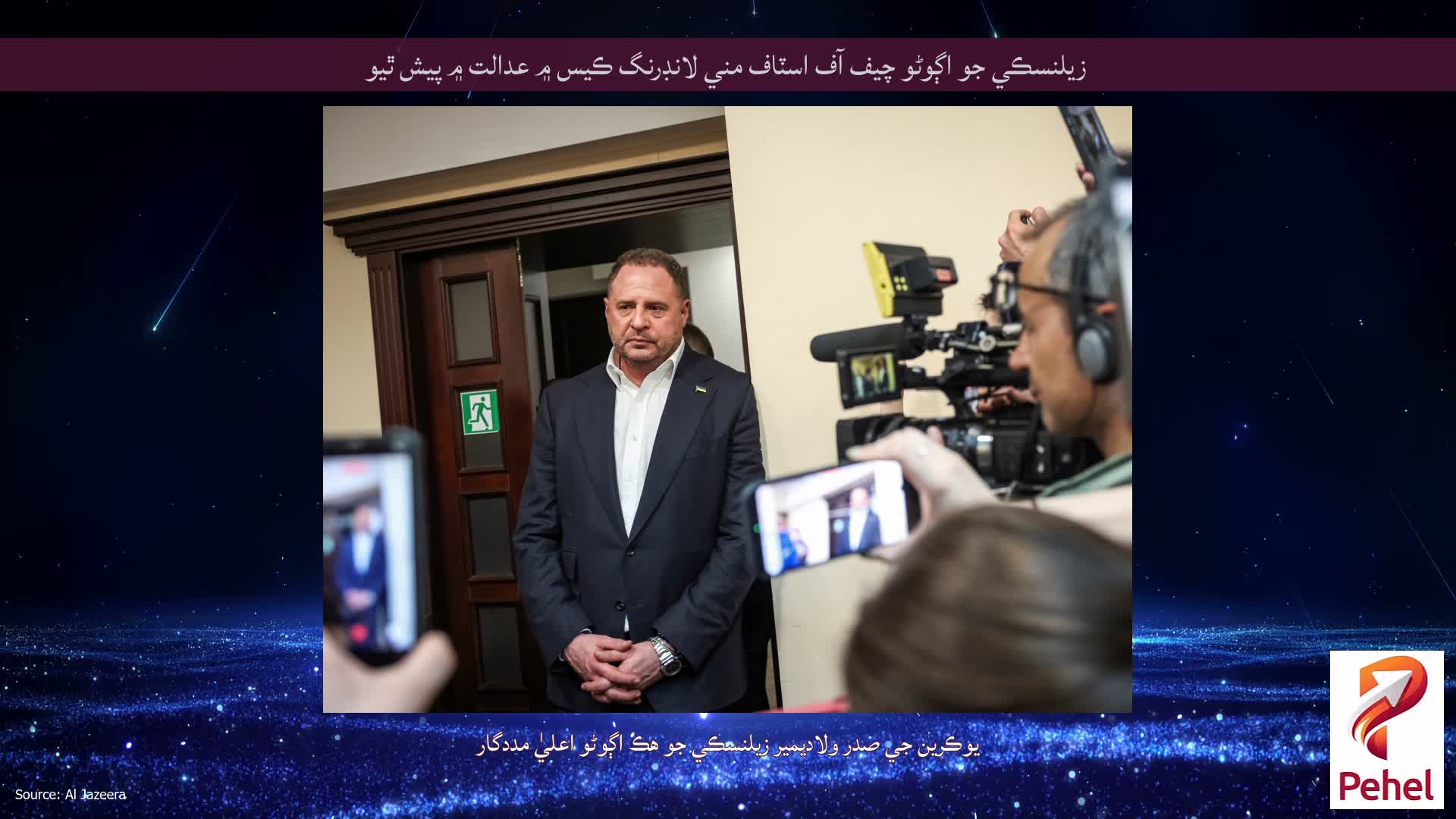 زيلنسڪي جو اڳوڻو چيف آف اسٽاف مني لانڊرنگ ڪيس ۾ عدالت ۾ پيش ٿيو
