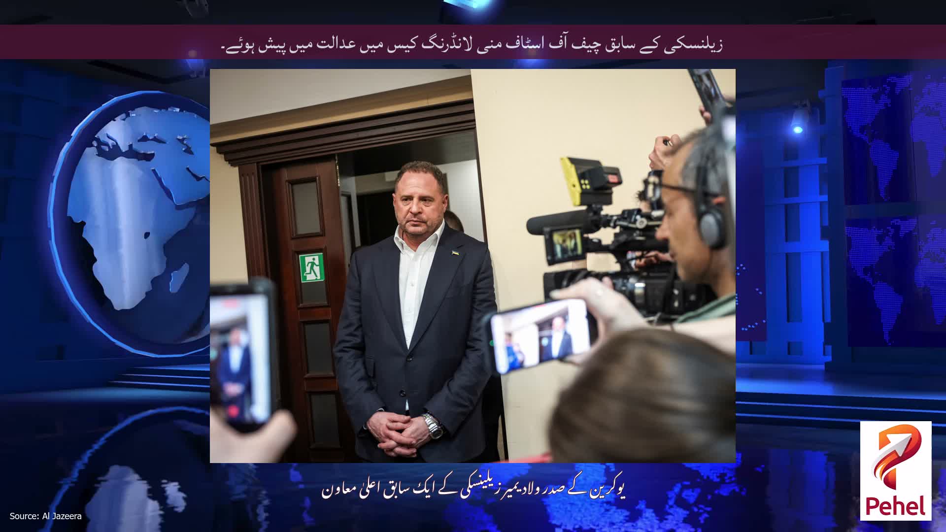 زیلنسکی کے سابق چیف آف اسٹاف منی لانڈرنگ کیس میں عدالت میں پیش ہوئے۔